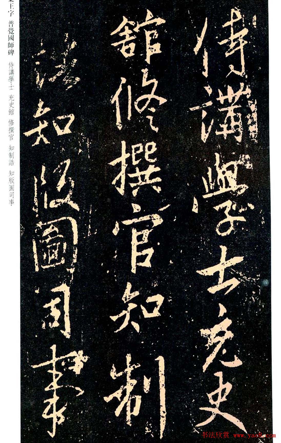 王羲之书法集字《普觉国师碑铭帖》