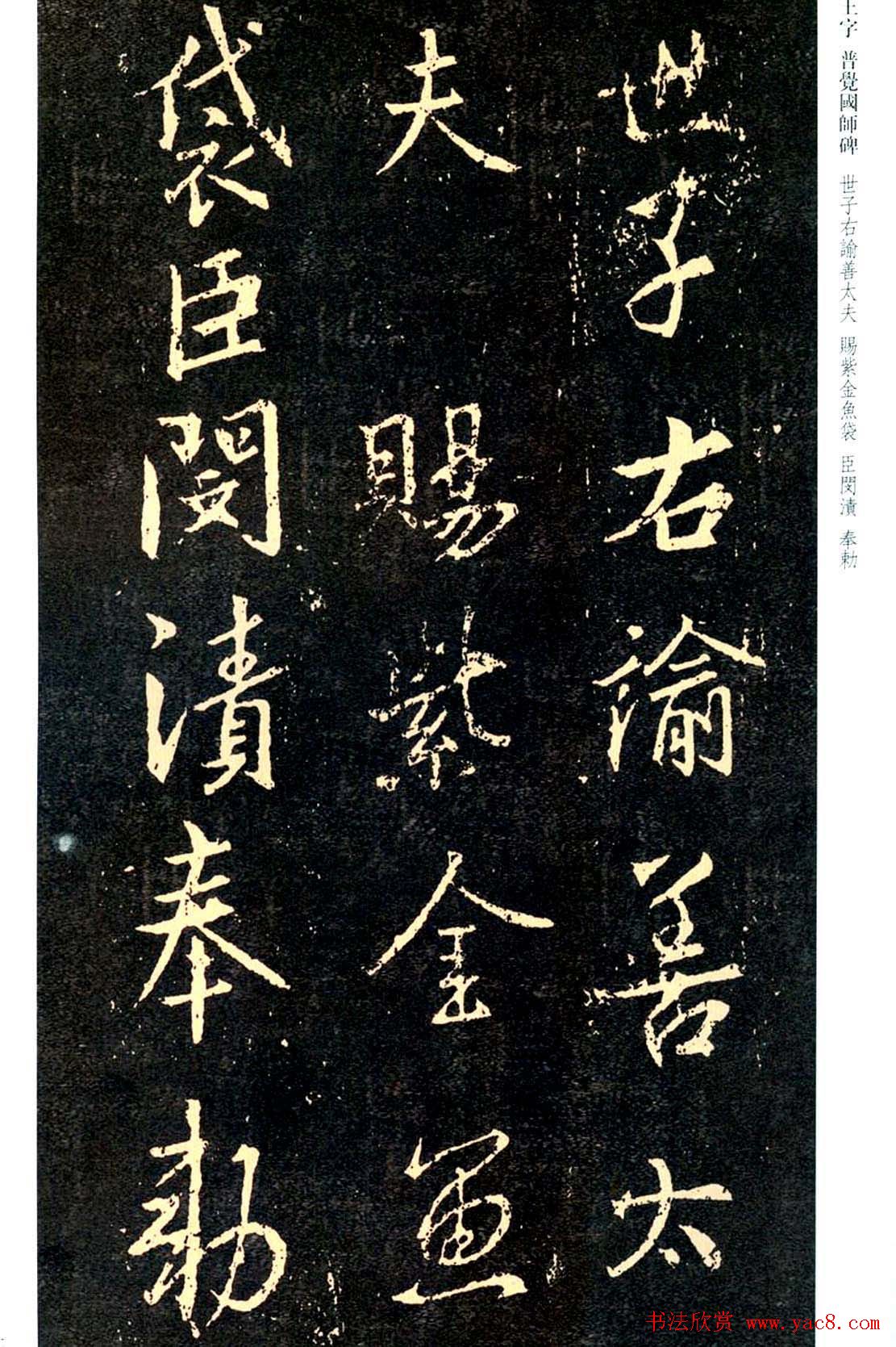 王羲之书法集字《普觉国师碑铭帖》