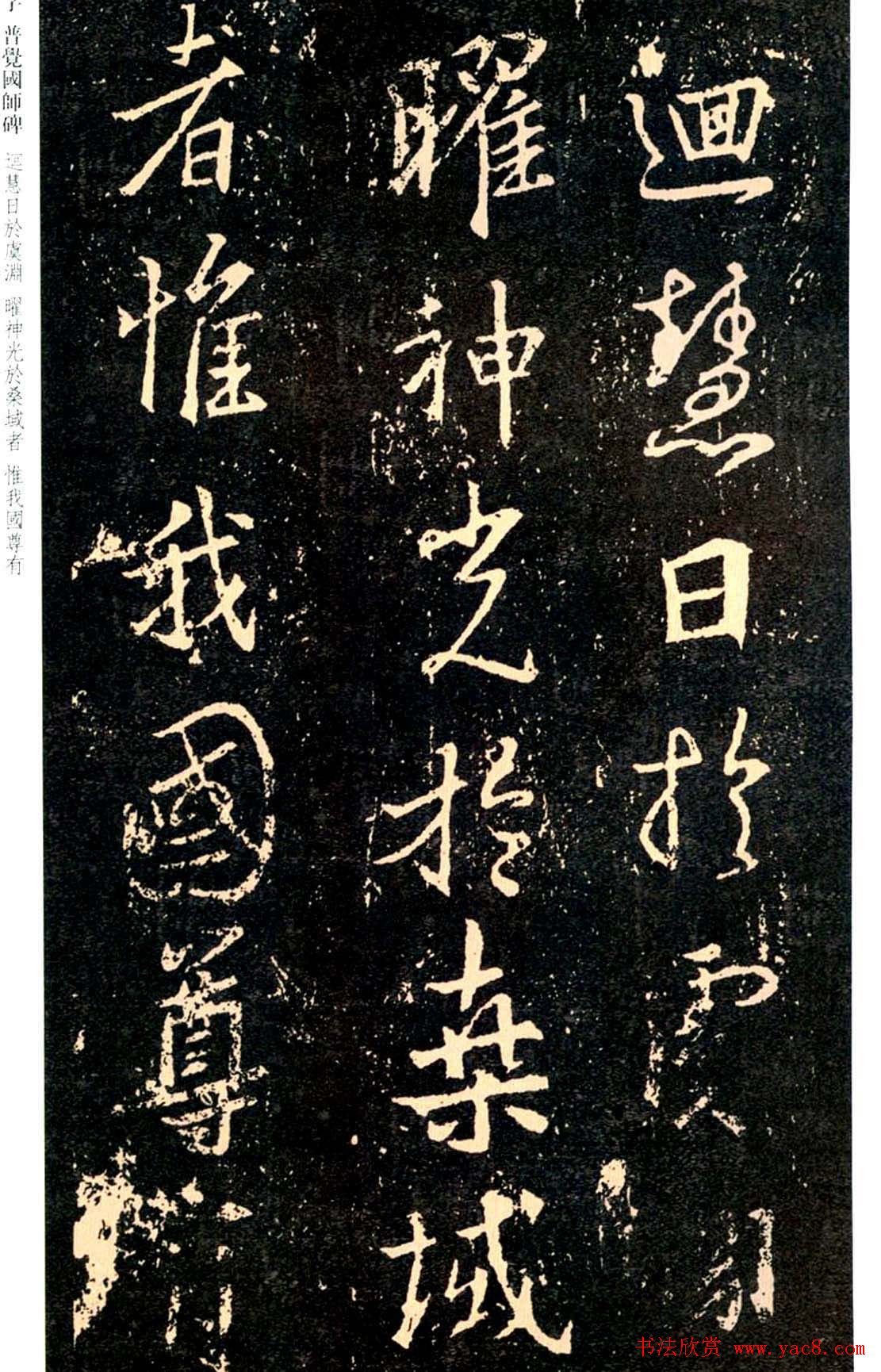 王羲之书法集字《普觉国师碑铭帖》