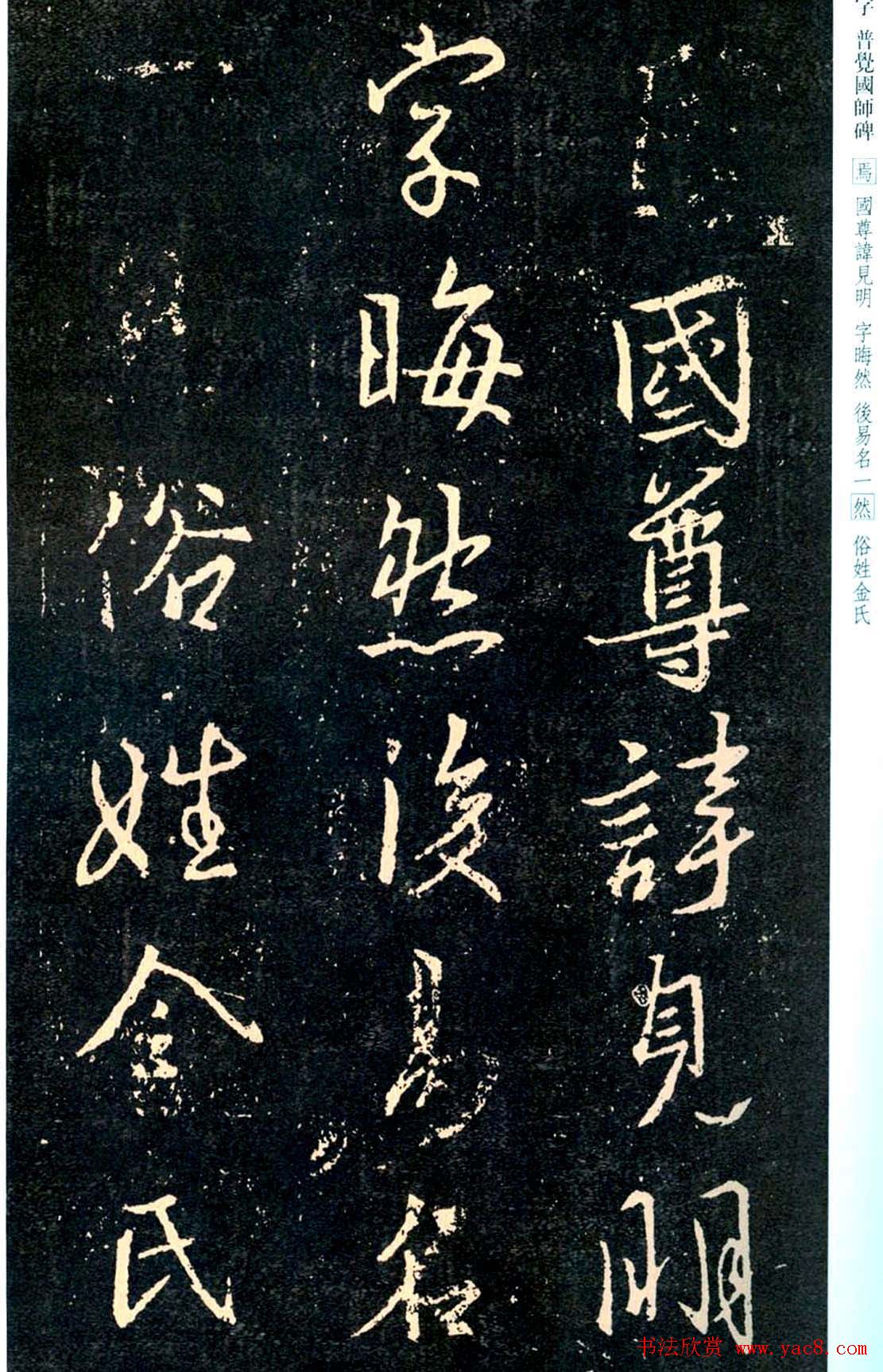 王羲之书法集字《普觉国师碑铭帖》
