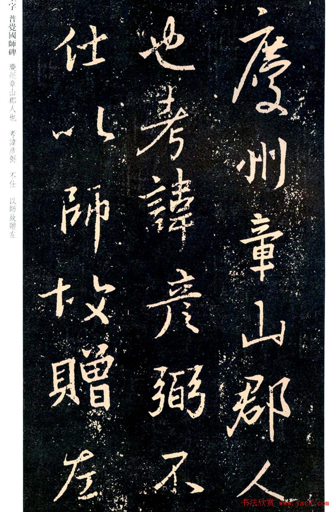 王羲之书法集字《普觉国师碑铭帖》