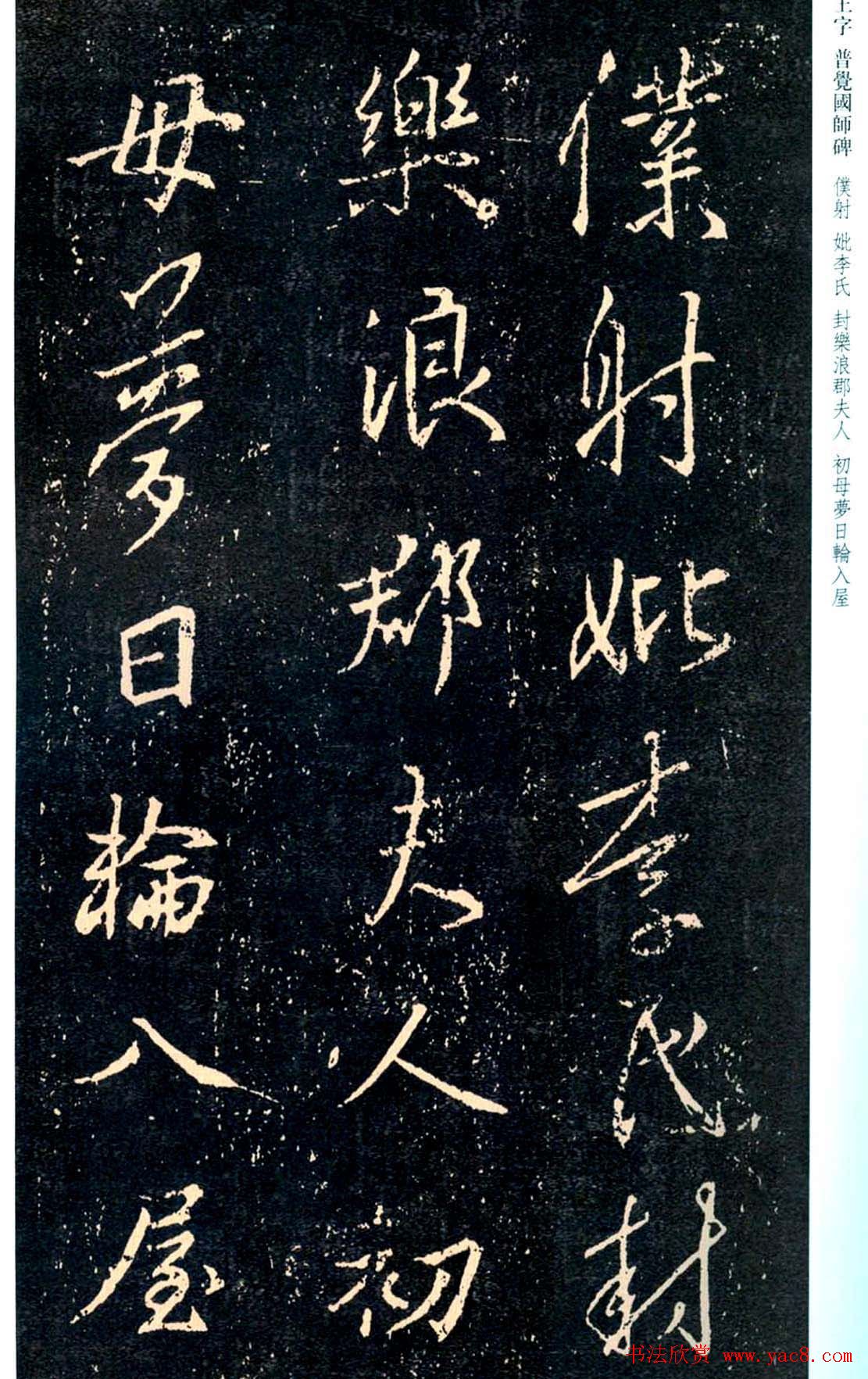 王羲之书法集字《普觉国师碑铭帖》