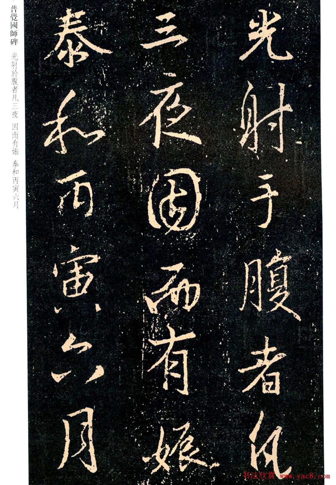王羲之书法集字《普觉国师碑铭帖》