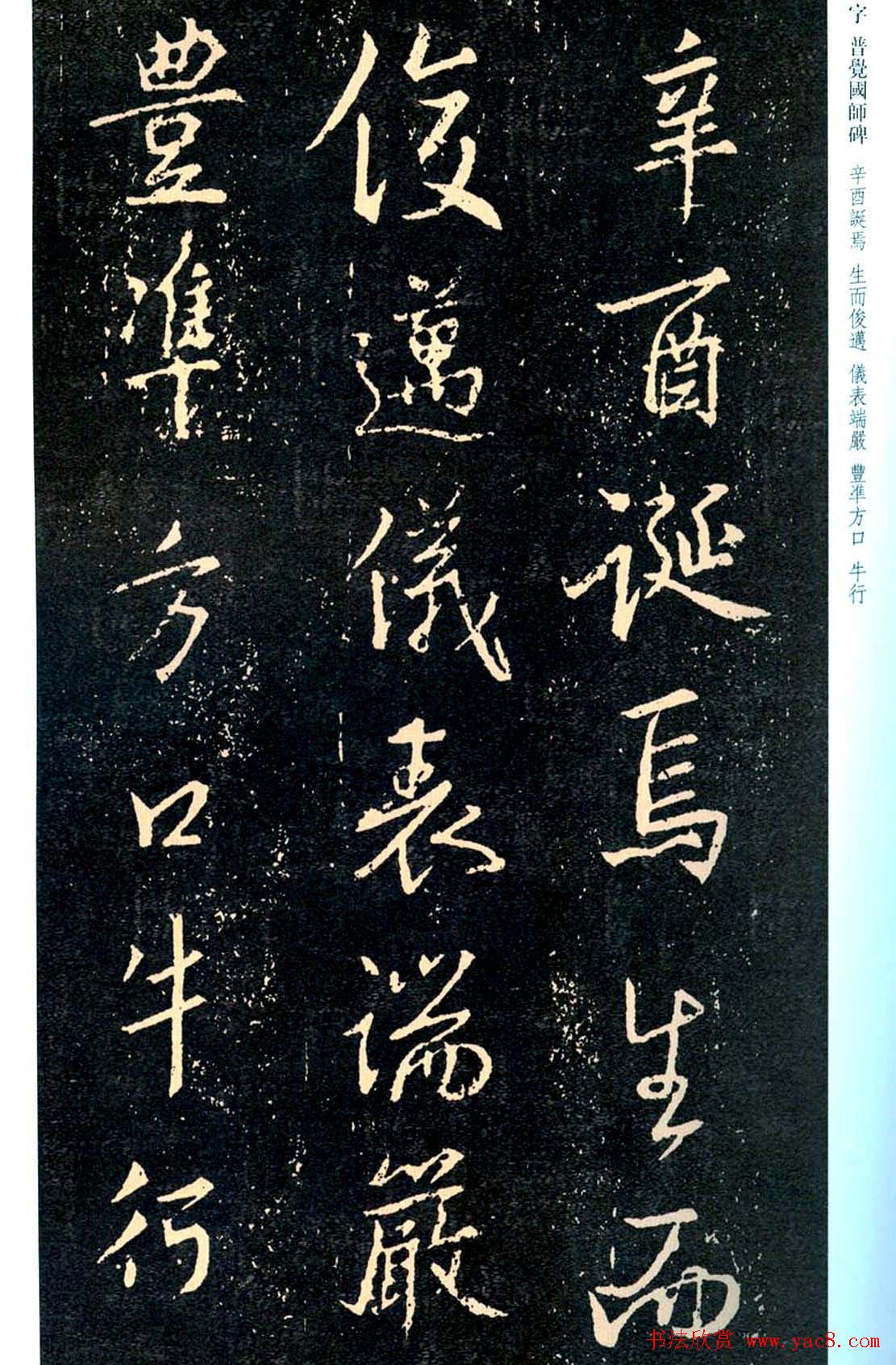 王羲之书法集字《普觉国师碑铭帖》