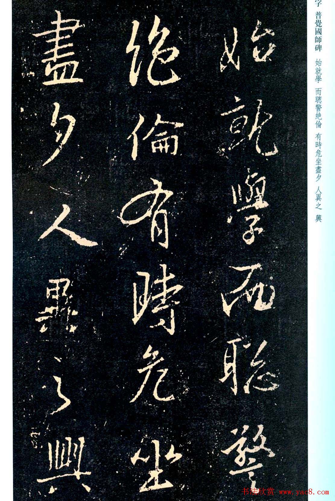 王羲之书法集字《普觉国师碑铭帖》