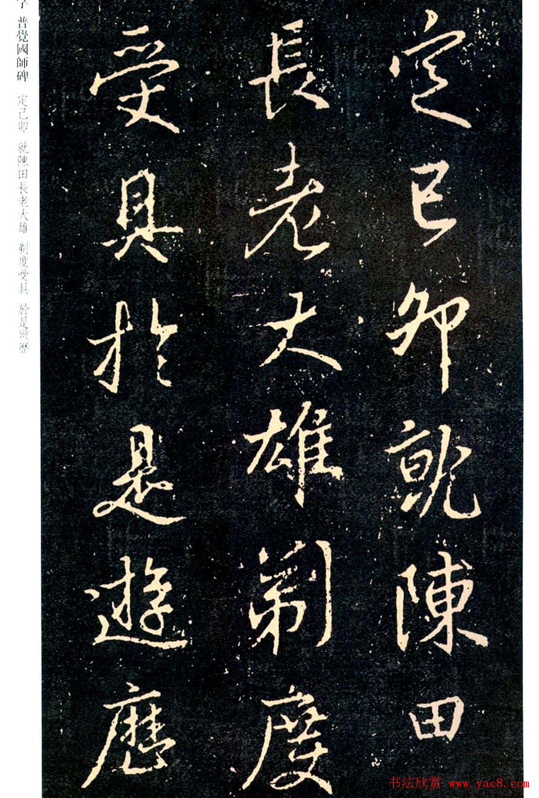 王羲之书法集字《普觉国师碑铭帖》