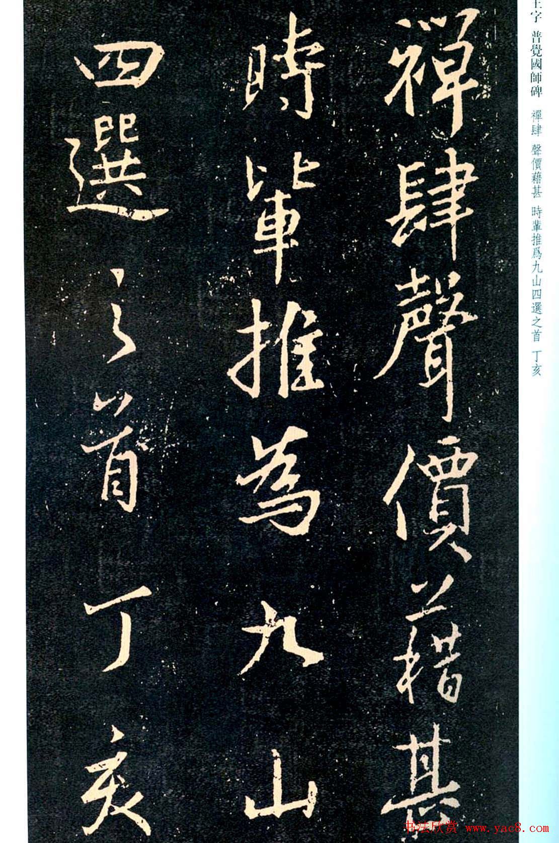 王羲之书法集字《普觉国师碑铭帖》