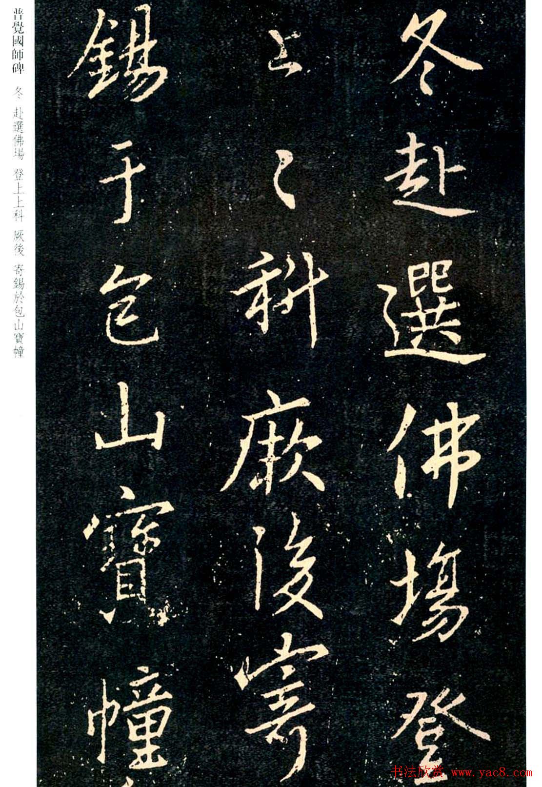 王羲之书法集字《普觉国师碑铭帖》