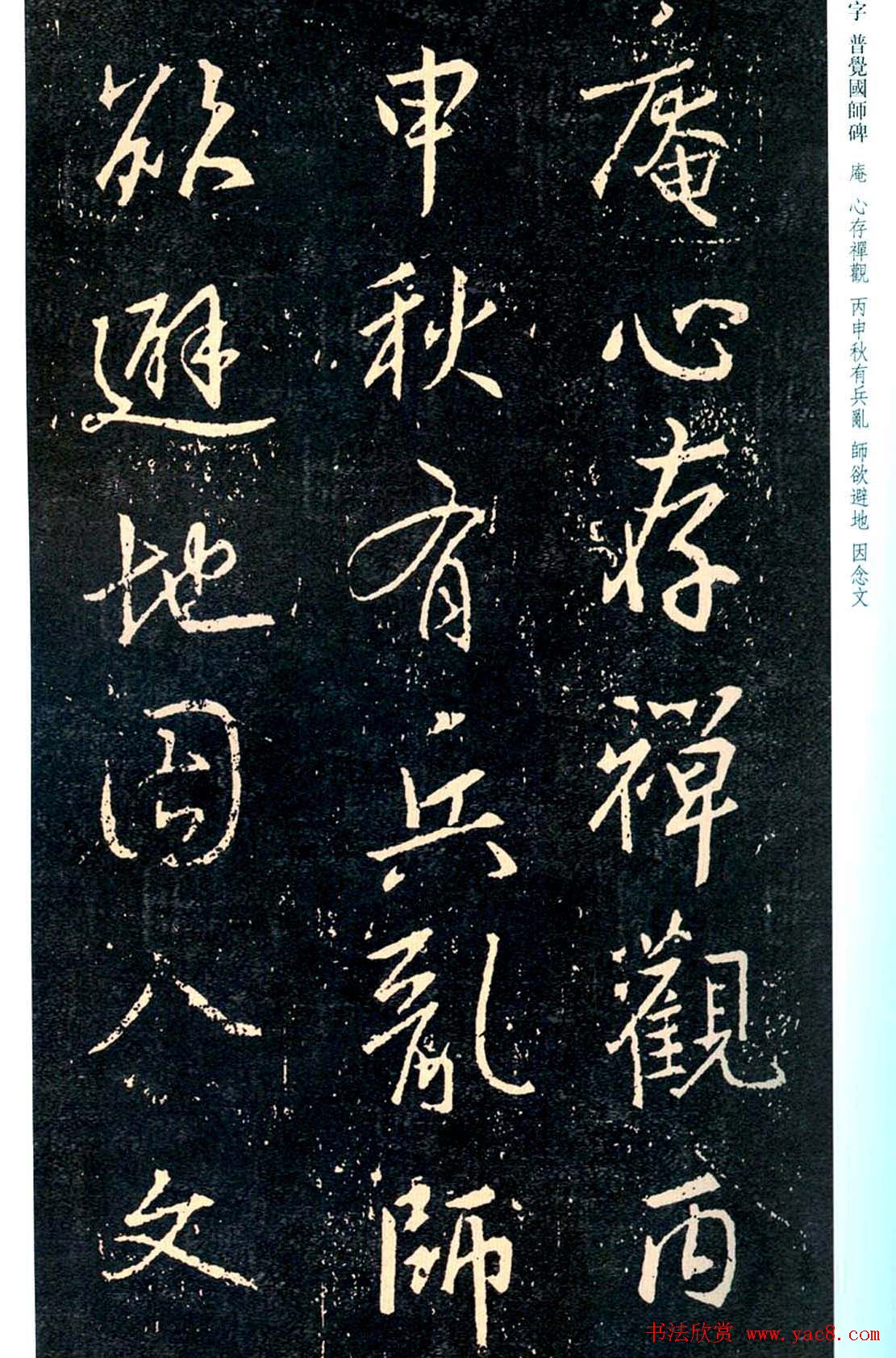 王羲之书法集字《普觉国师碑铭帖》
