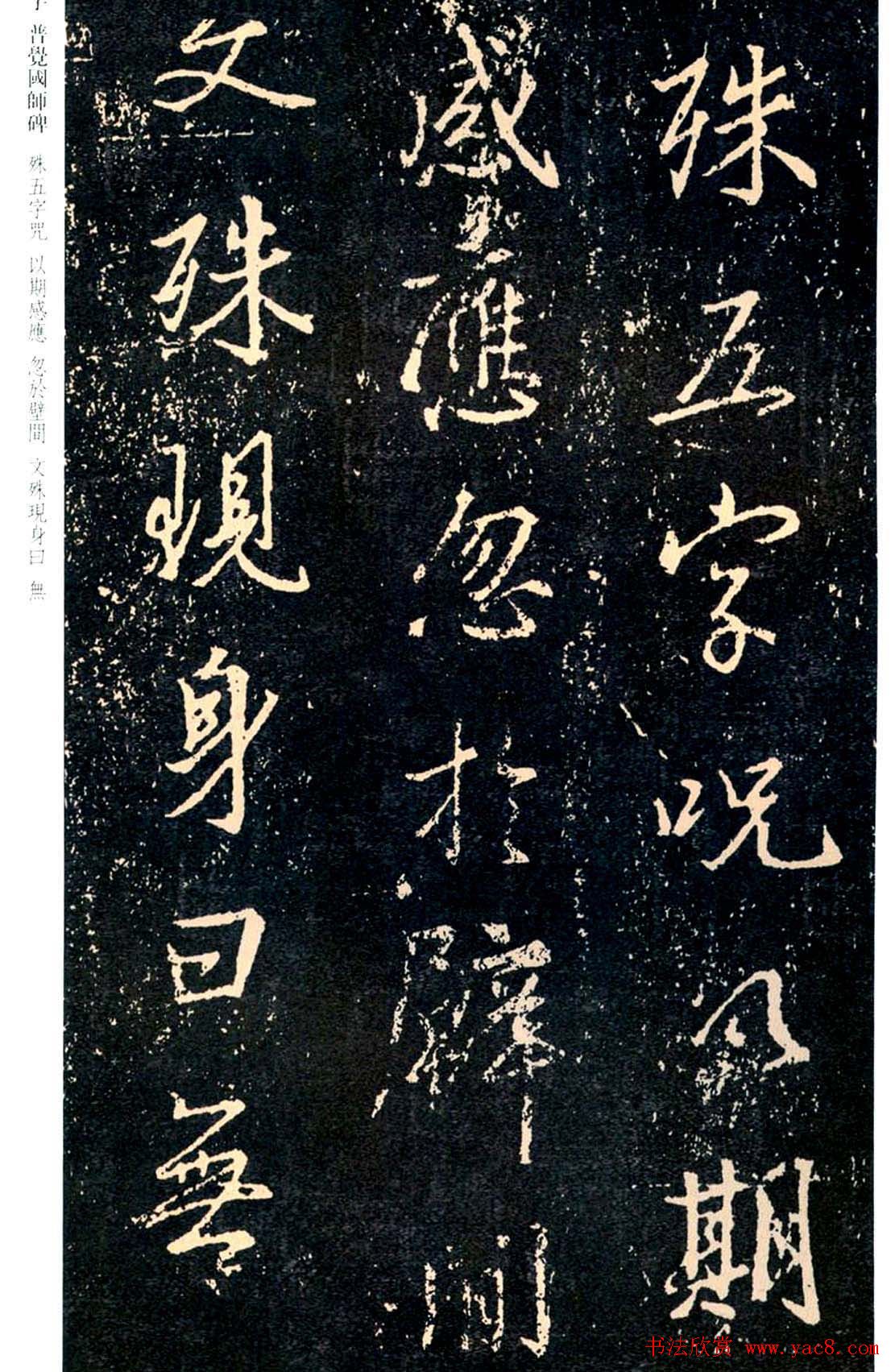 王羲之书法集字《普觉国师碑铭帖》