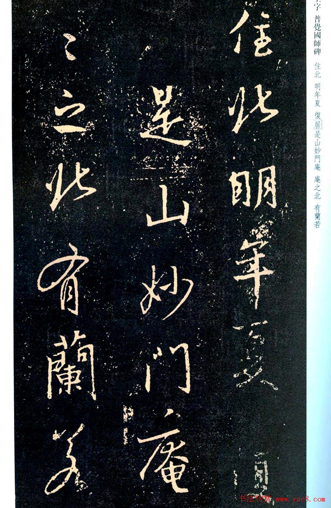 王羲之书法集字《普觉国师碑铭帖》