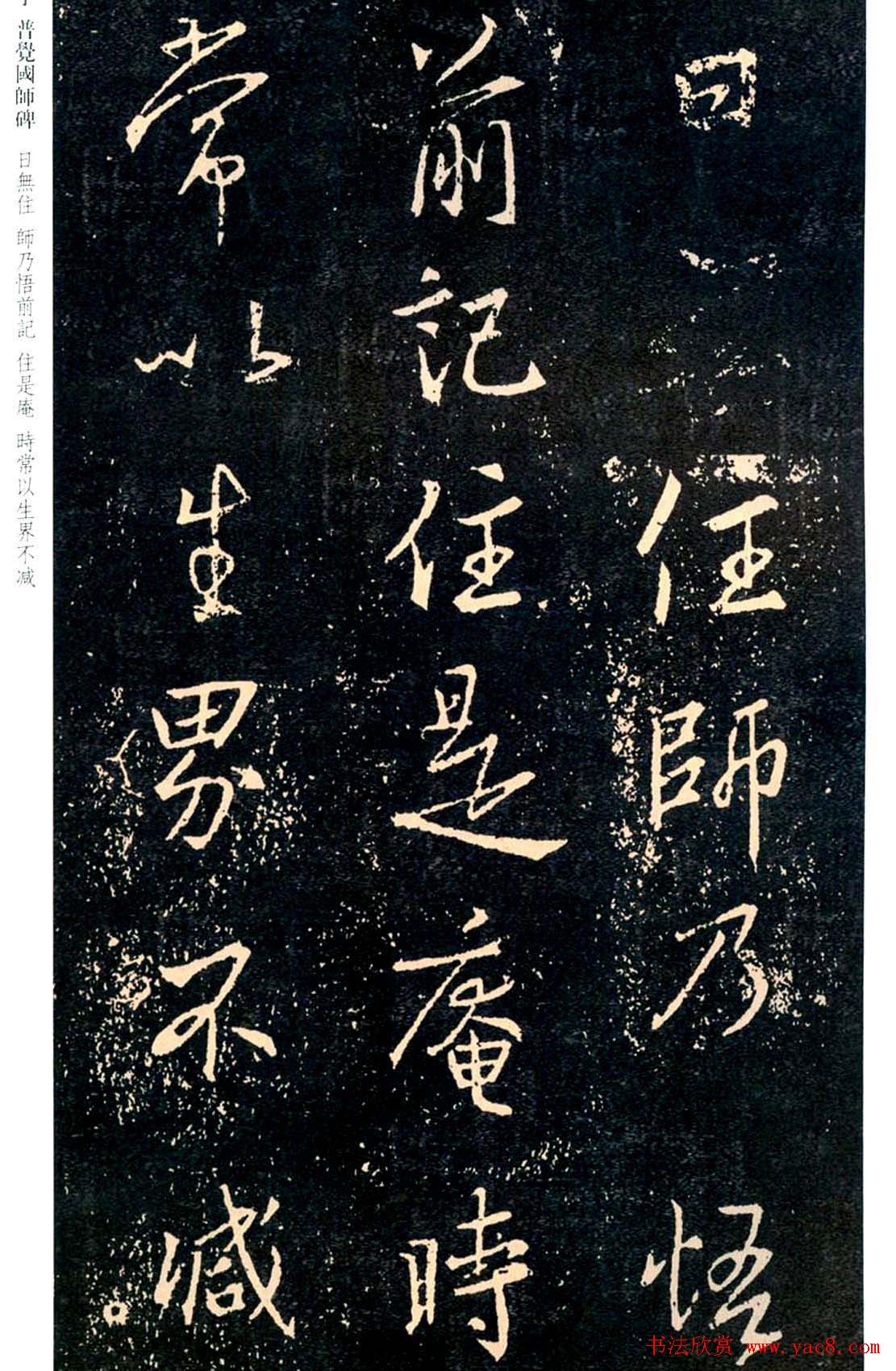王羲之书法集字《普觉国师碑铭帖》