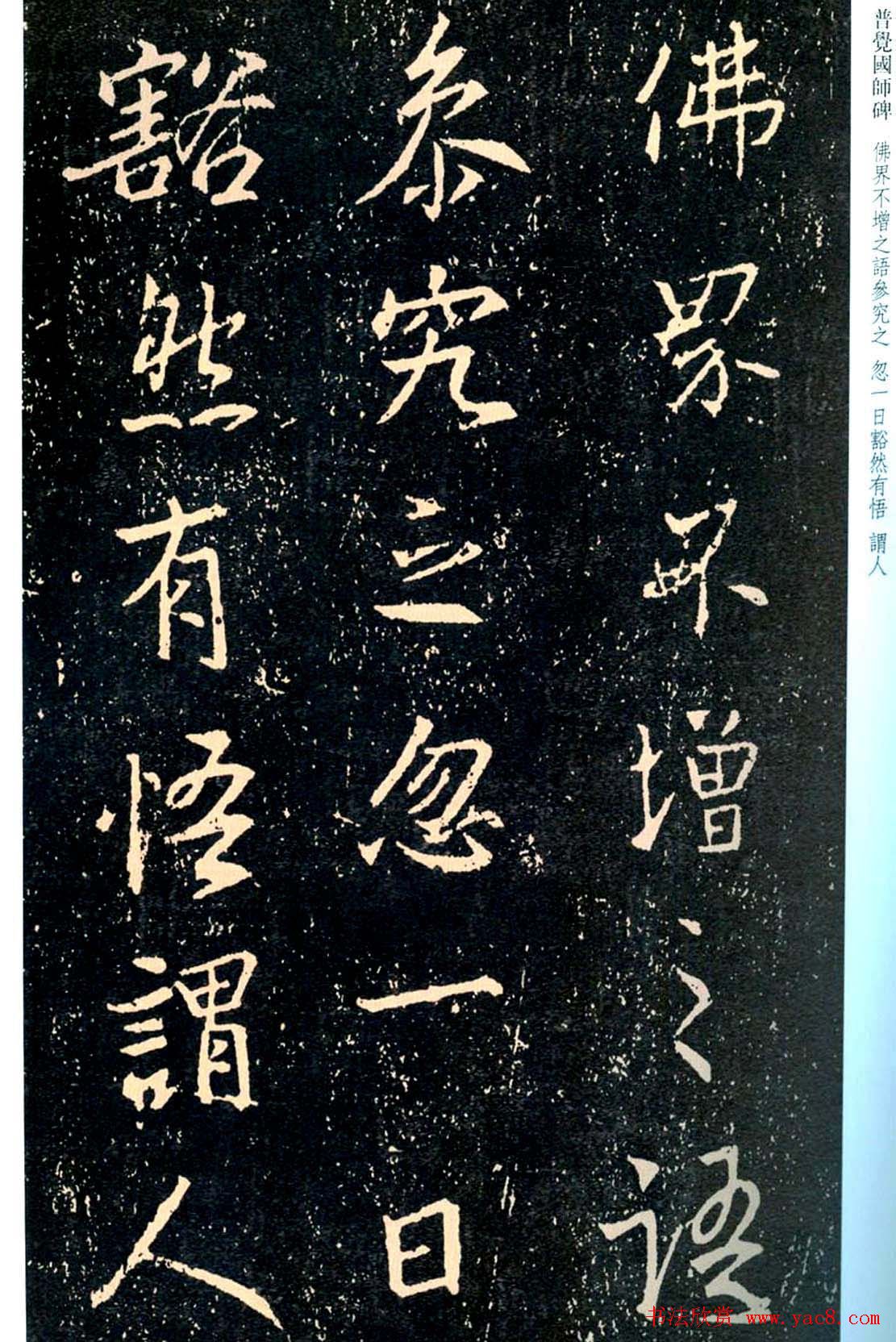 王羲之书法集字《普觉国师碑铭帖》