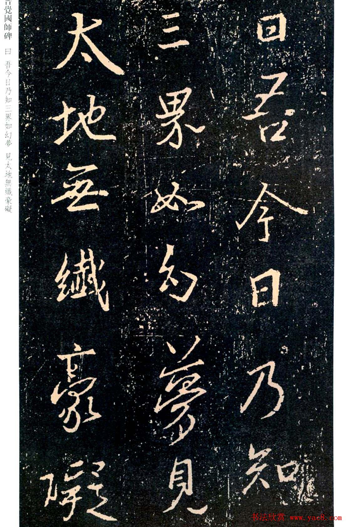 王羲之书法集字《普觉国师碑铭帖》