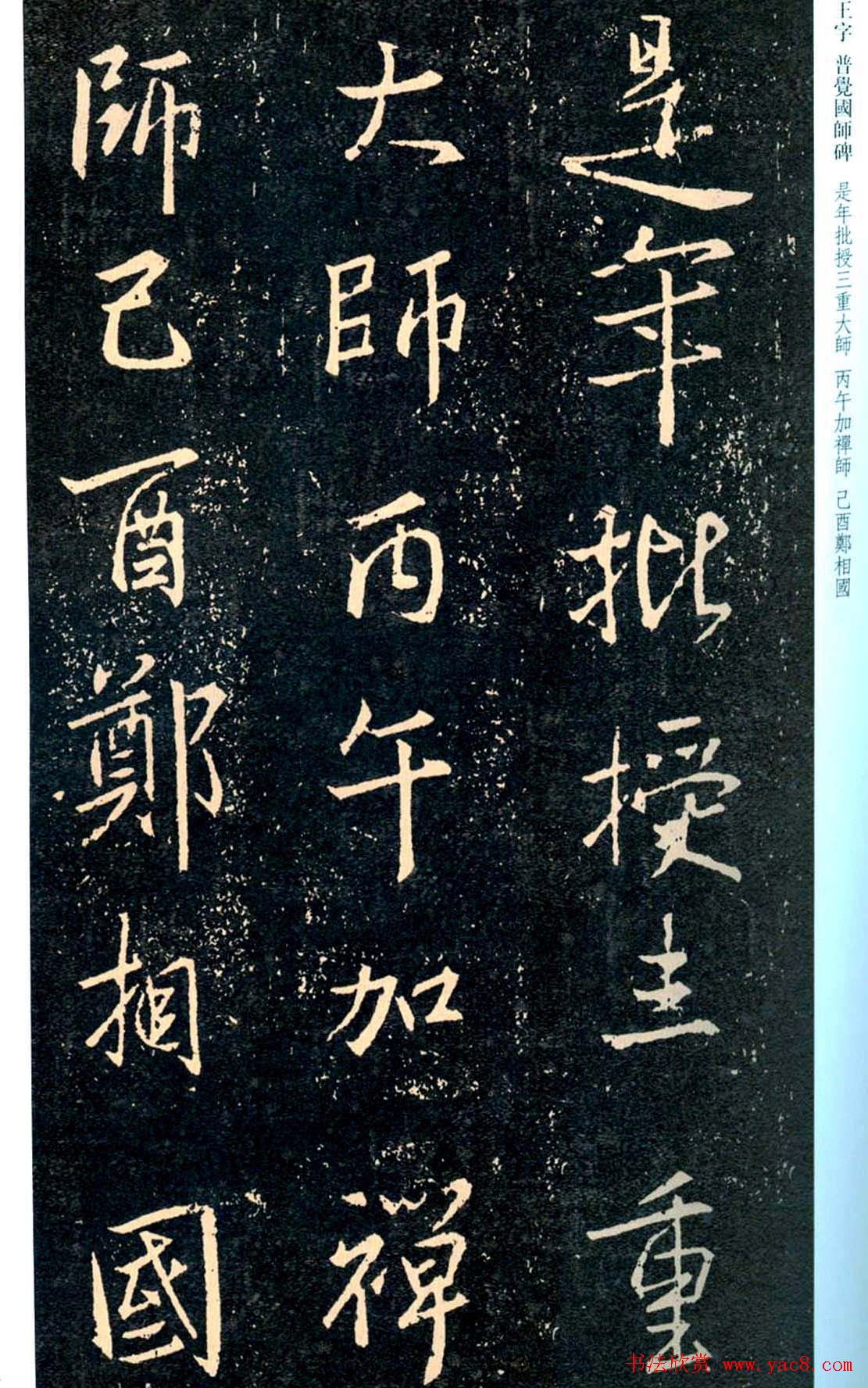 王羲之书法集字《普觉国师碑铭帖》
