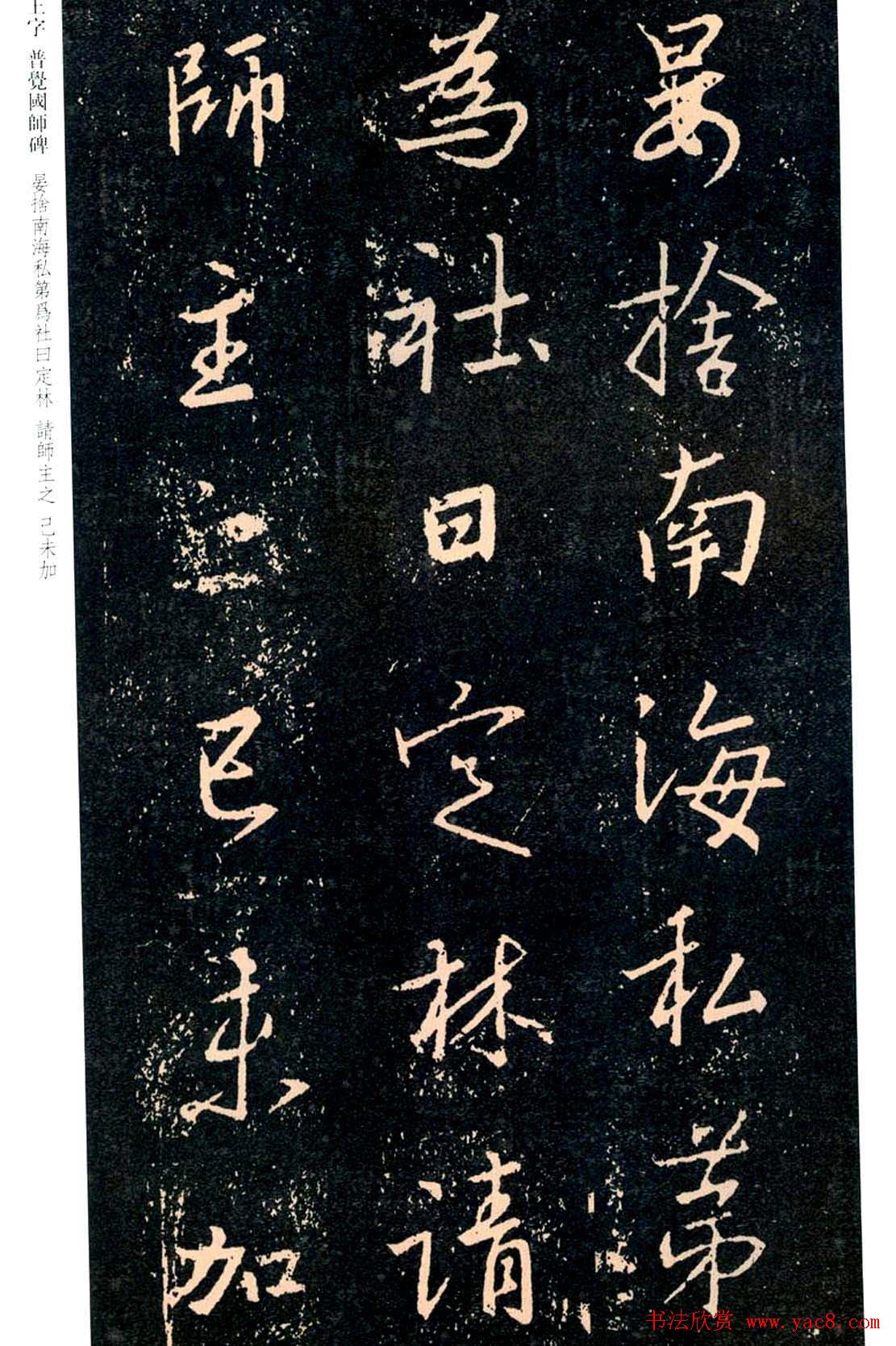 王羲之书法集字《普觉国师碑铭帖》