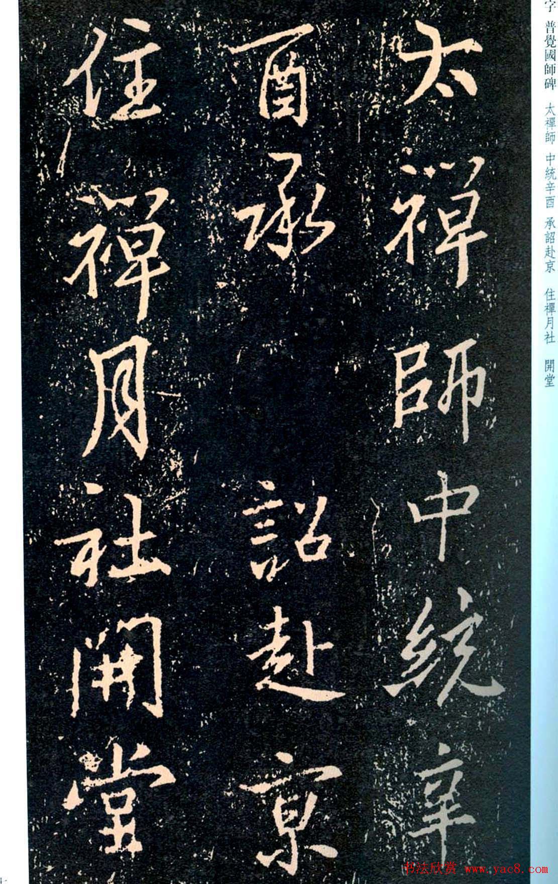 王羲之书法集字《普觉国师碑铭帖》