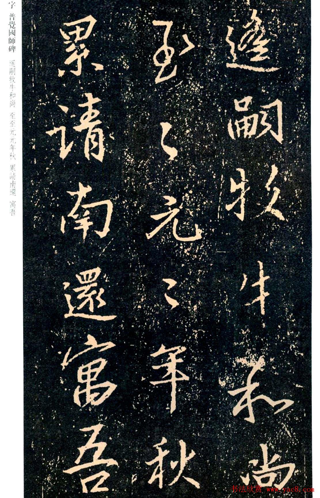 王羲之书法集字《普觉国师碑铭帖》