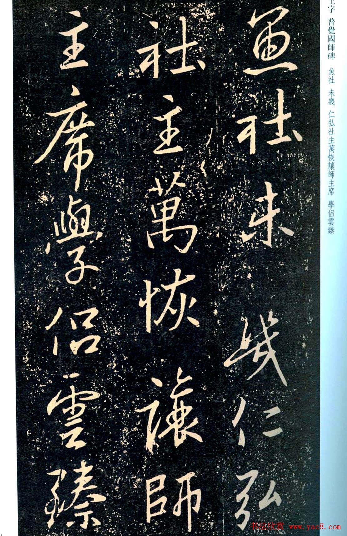 王羲之书法集字《普觉国师碑铭帖》