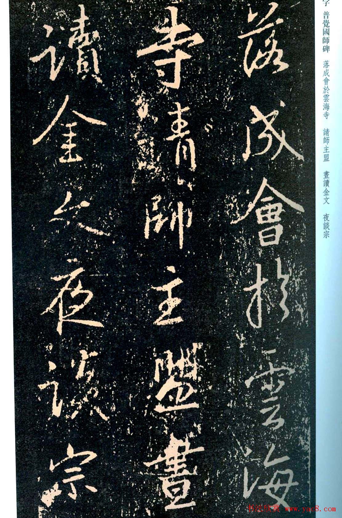 王羲之书法集字《普觉国师碑铭帖》