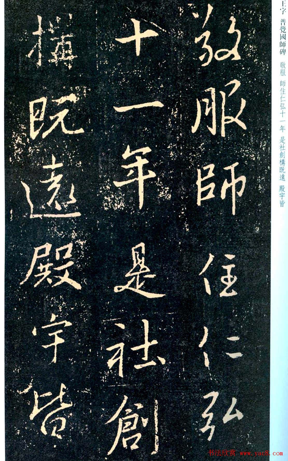 王羲之书法集字《普觉国师碑铭帖》
