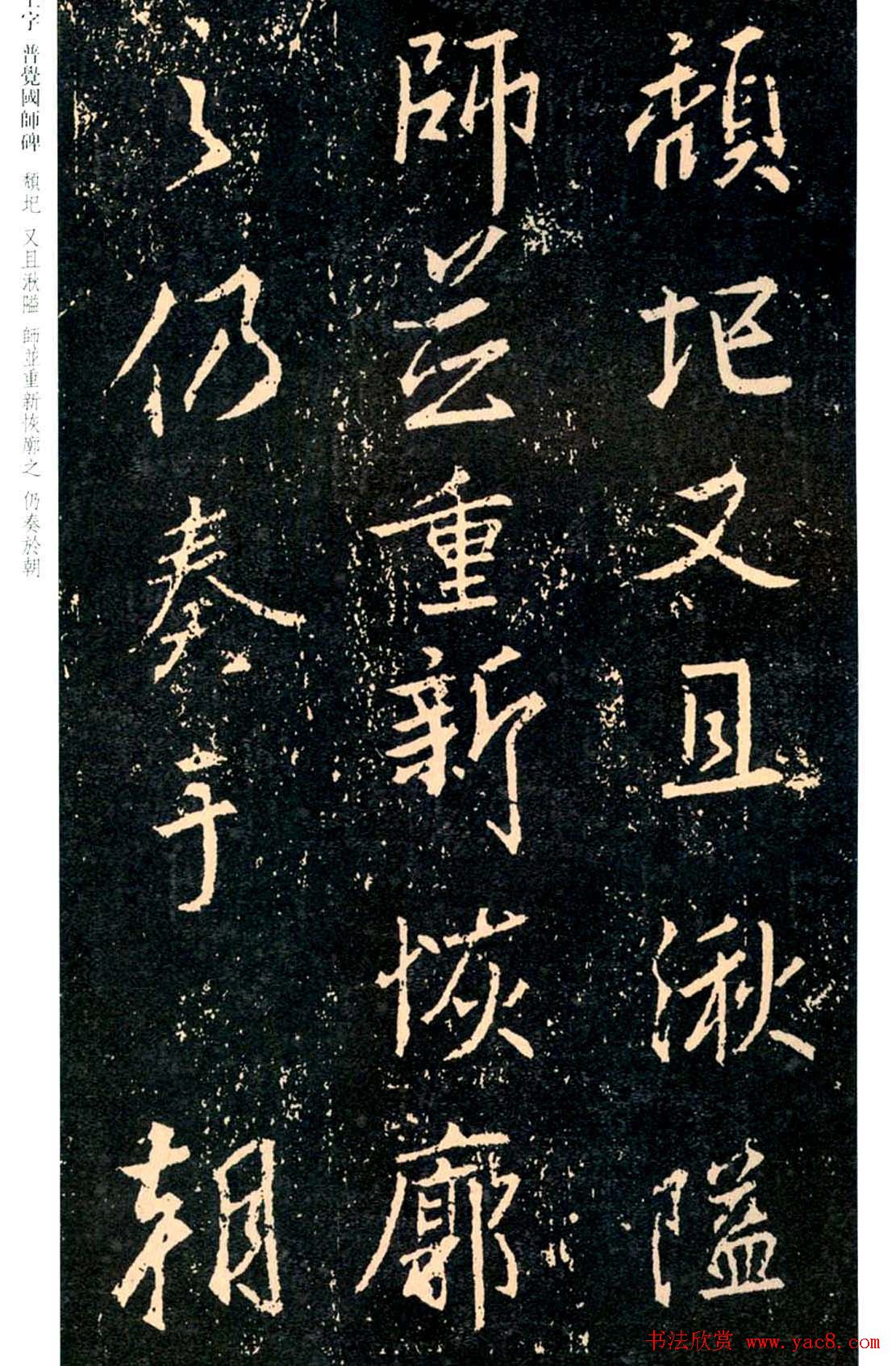 王羲之书法集字《普觉国师碑铭帖》