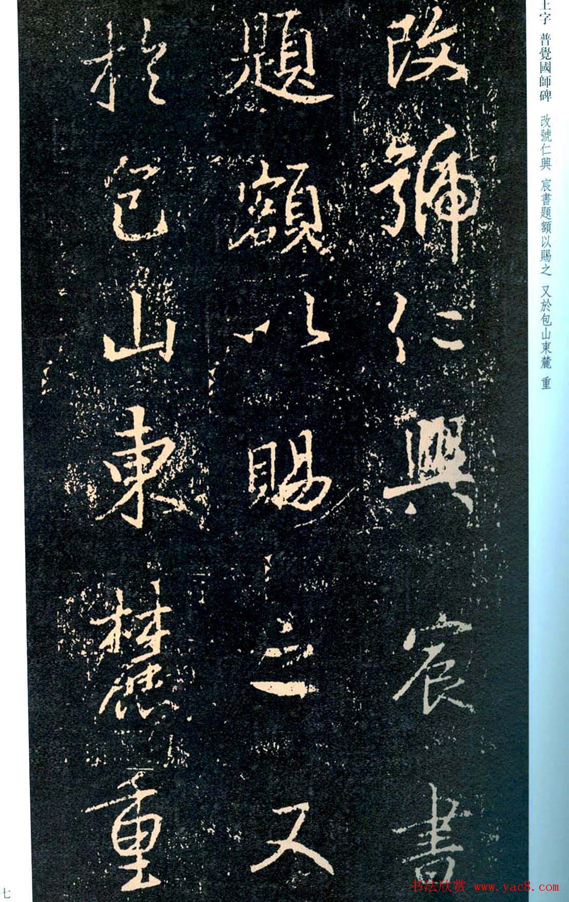 王羲之书法集字《普觉国师碑铭帖》