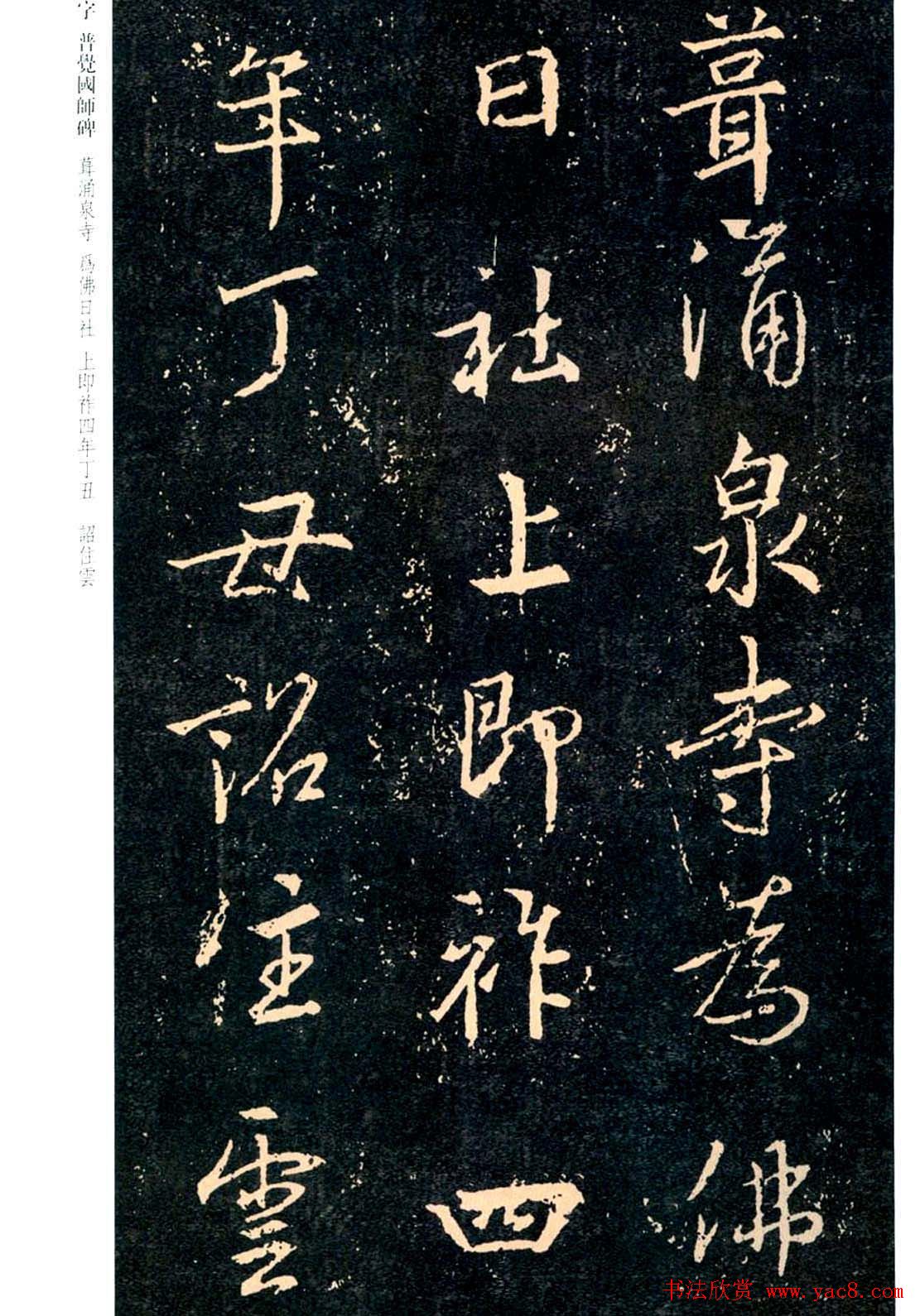 王羲之书法集字《普觉国师碑铭帖》