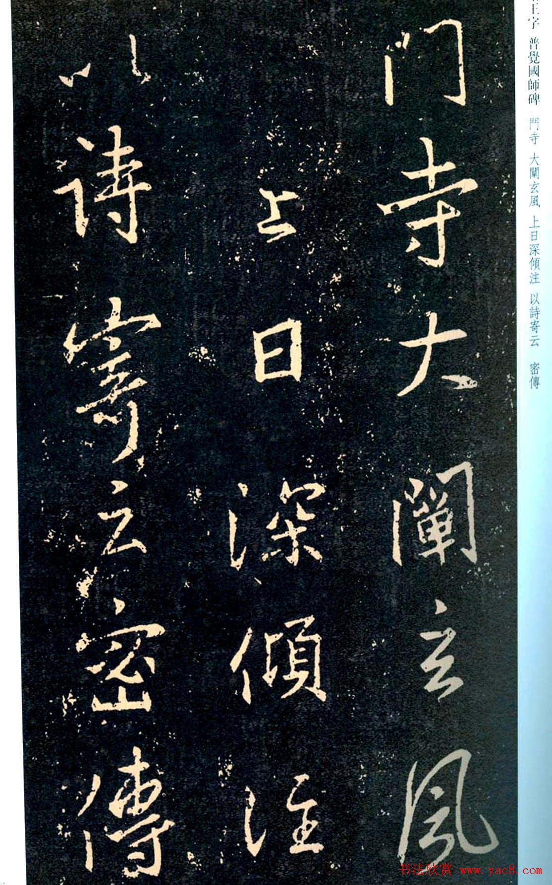 王羲之书法集字《普觉国师碑铭帖》