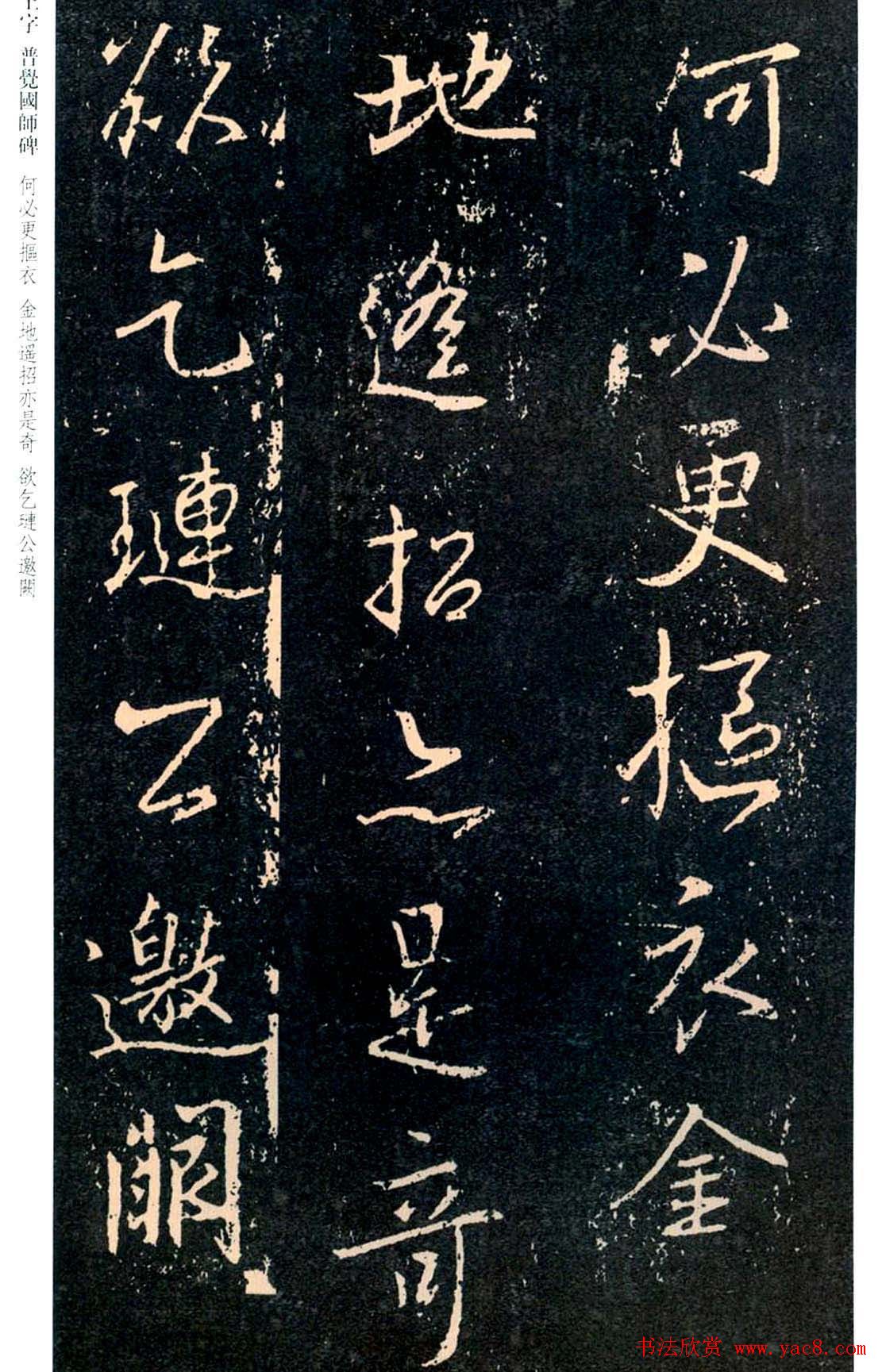 王羲之书法集字《普觉国师碑铭帖》
