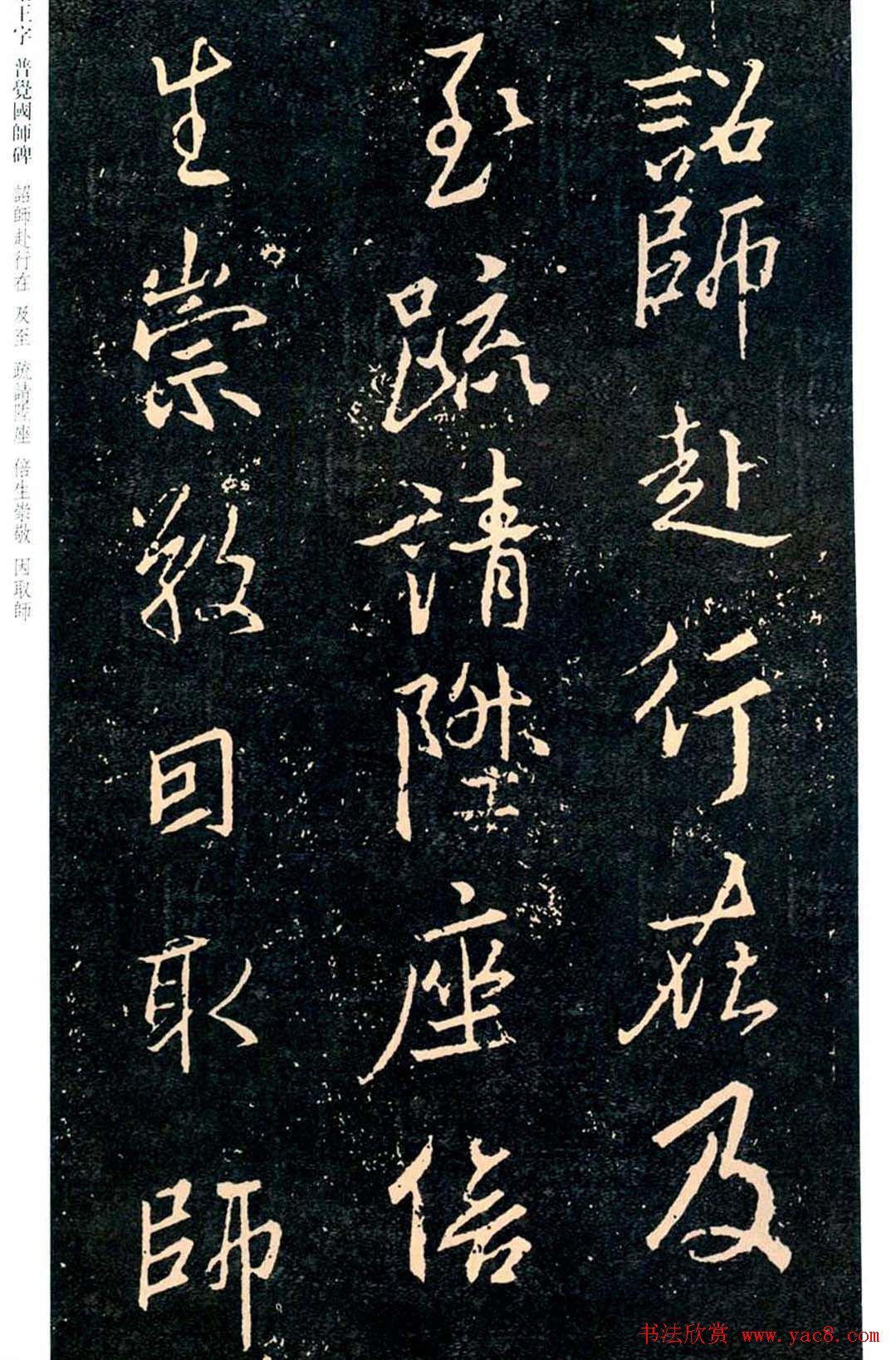 王羲之书法集字《普觉国师碑铭帖》