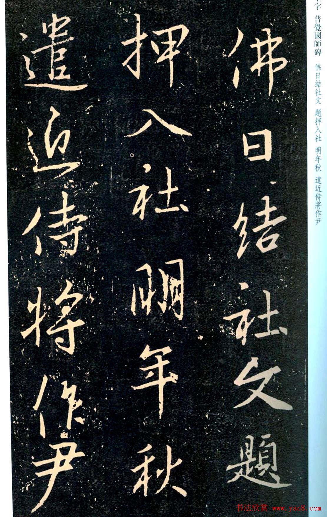 王羲之书法集字《普觉国师碑铭帖》