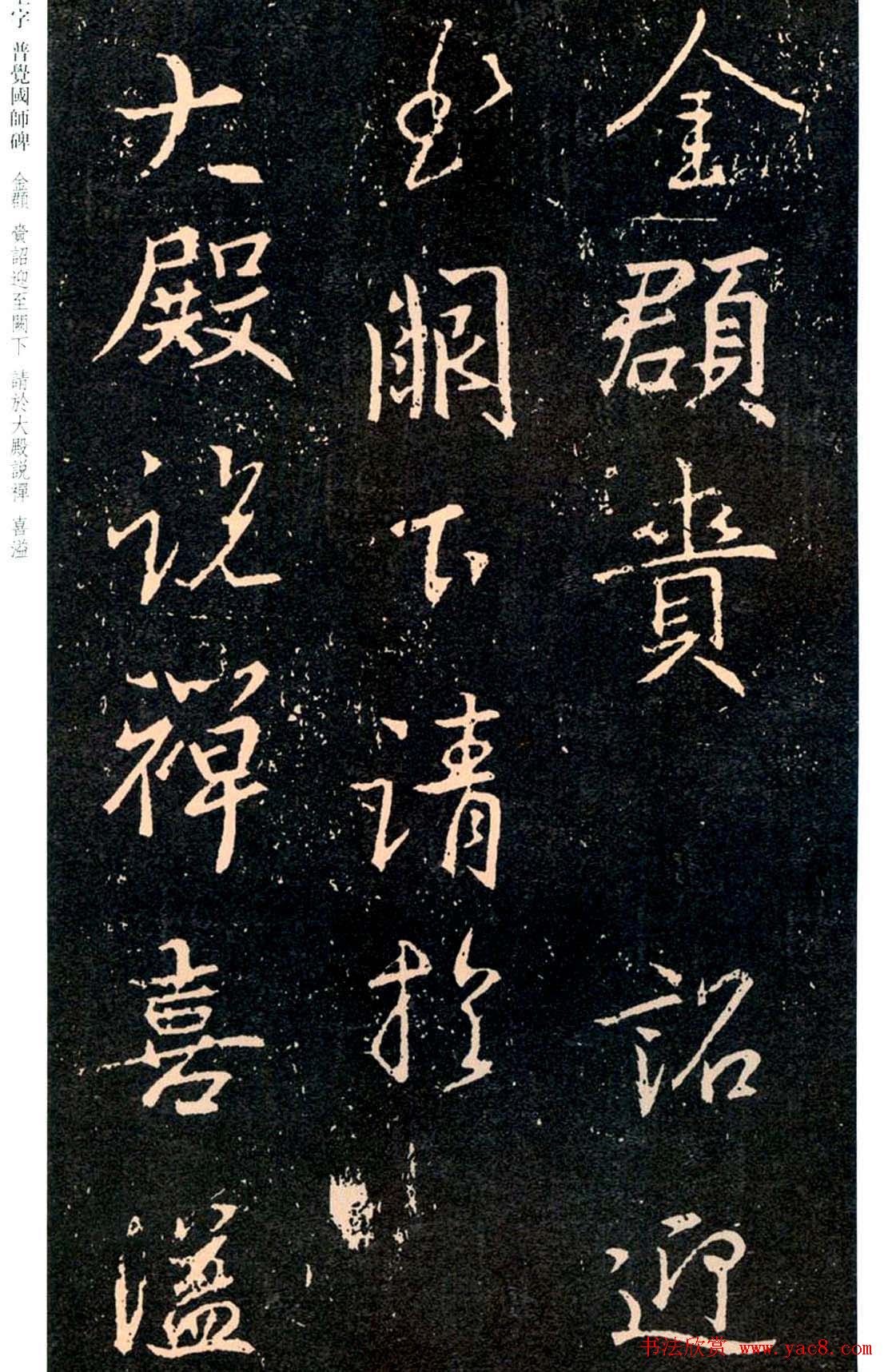 王羲之书法集字《普觉国师碑铭帖》
