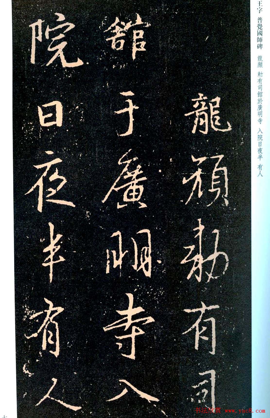 王羲之书法集字《普觉国师碑铭帖》