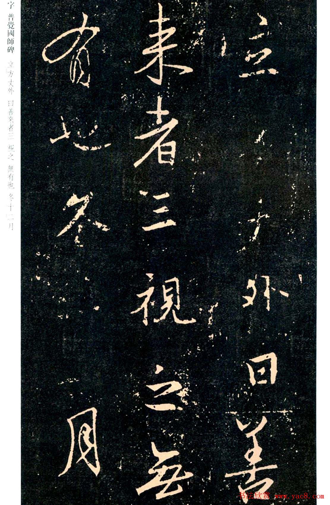 王羲之书法集字《普觉国师碑铭帖》
