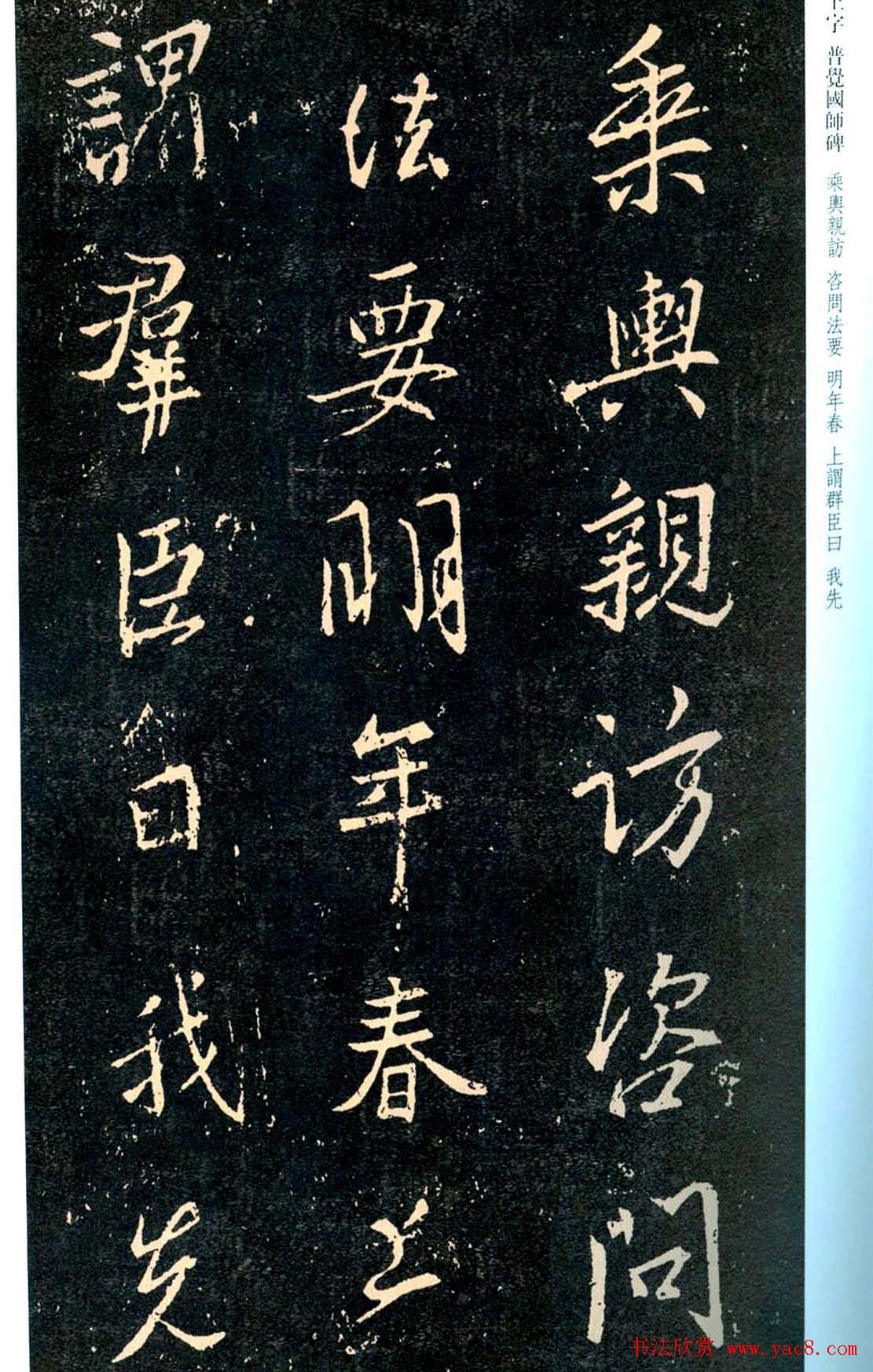 王羲之书法集字《普觉国师碑铭帖》