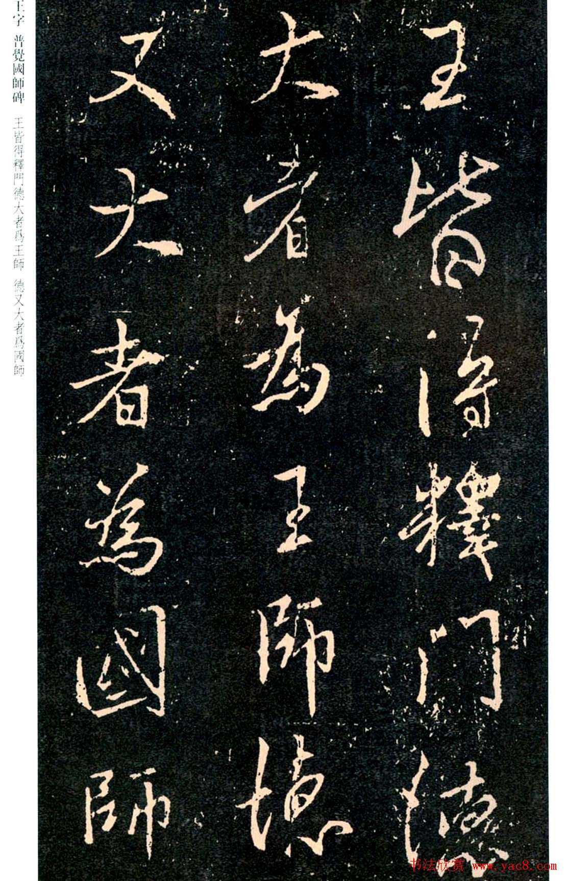 王羲之书法集字《普觉国师碑铭帖》
