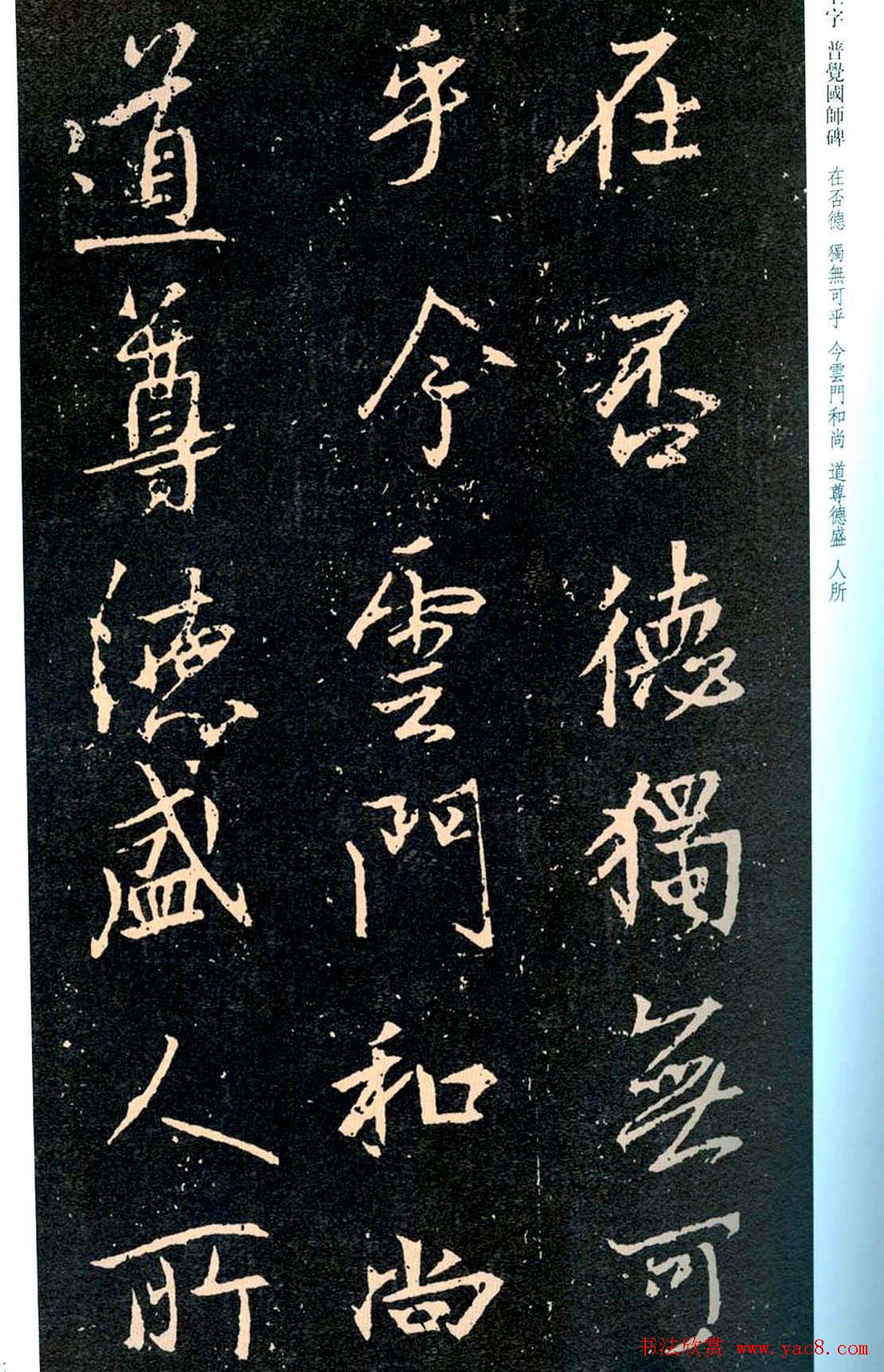 王羲之书法集字《普觉国师碑铭帖》