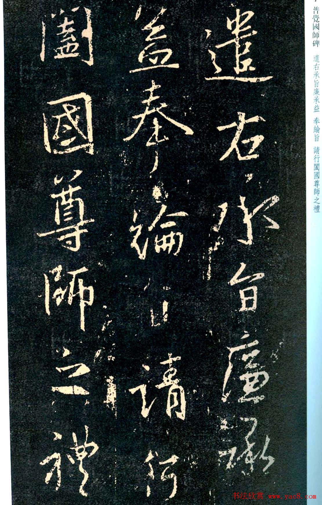 王羲之书法集字《普觉国师碑铭帖》