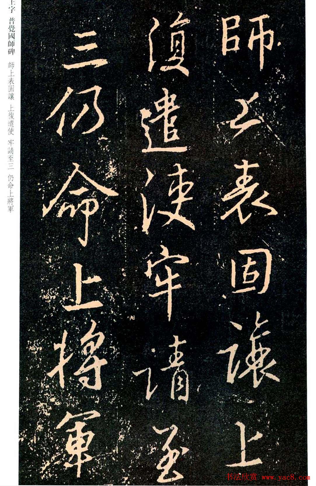 王羲之书法集字《普觉国师碑铭帖》