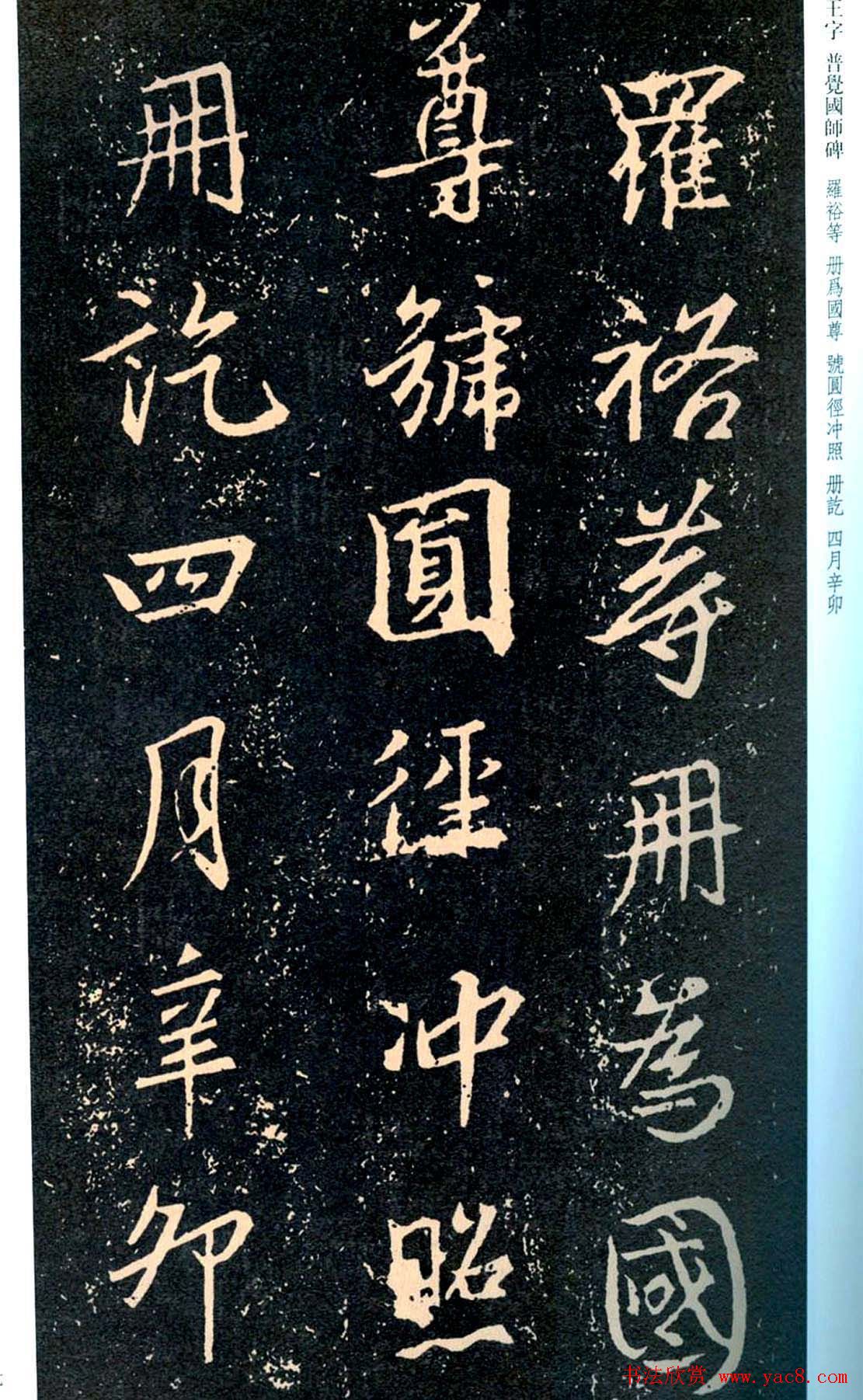 王羲之书法集字《普觉国师碑铭帖》