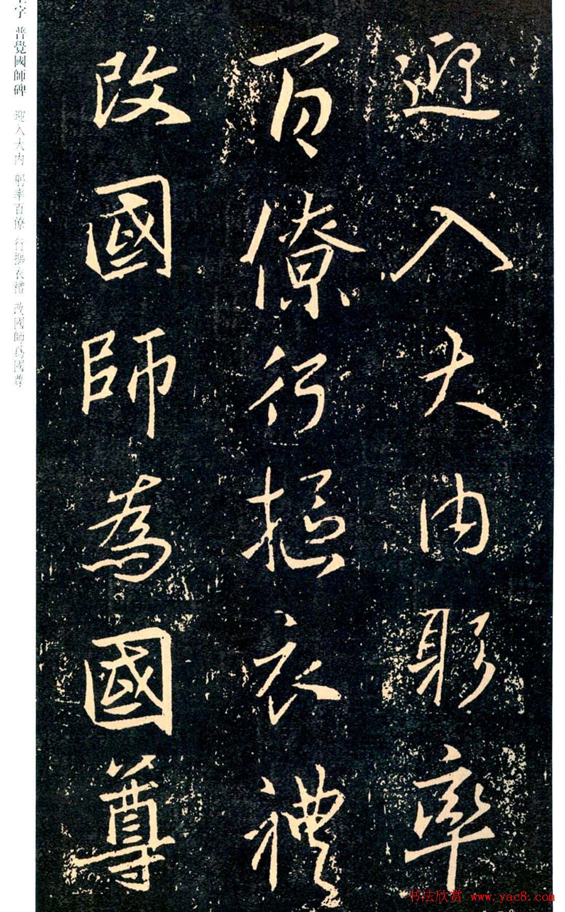 王羲之书法集字《普觉国师碑铭帖》