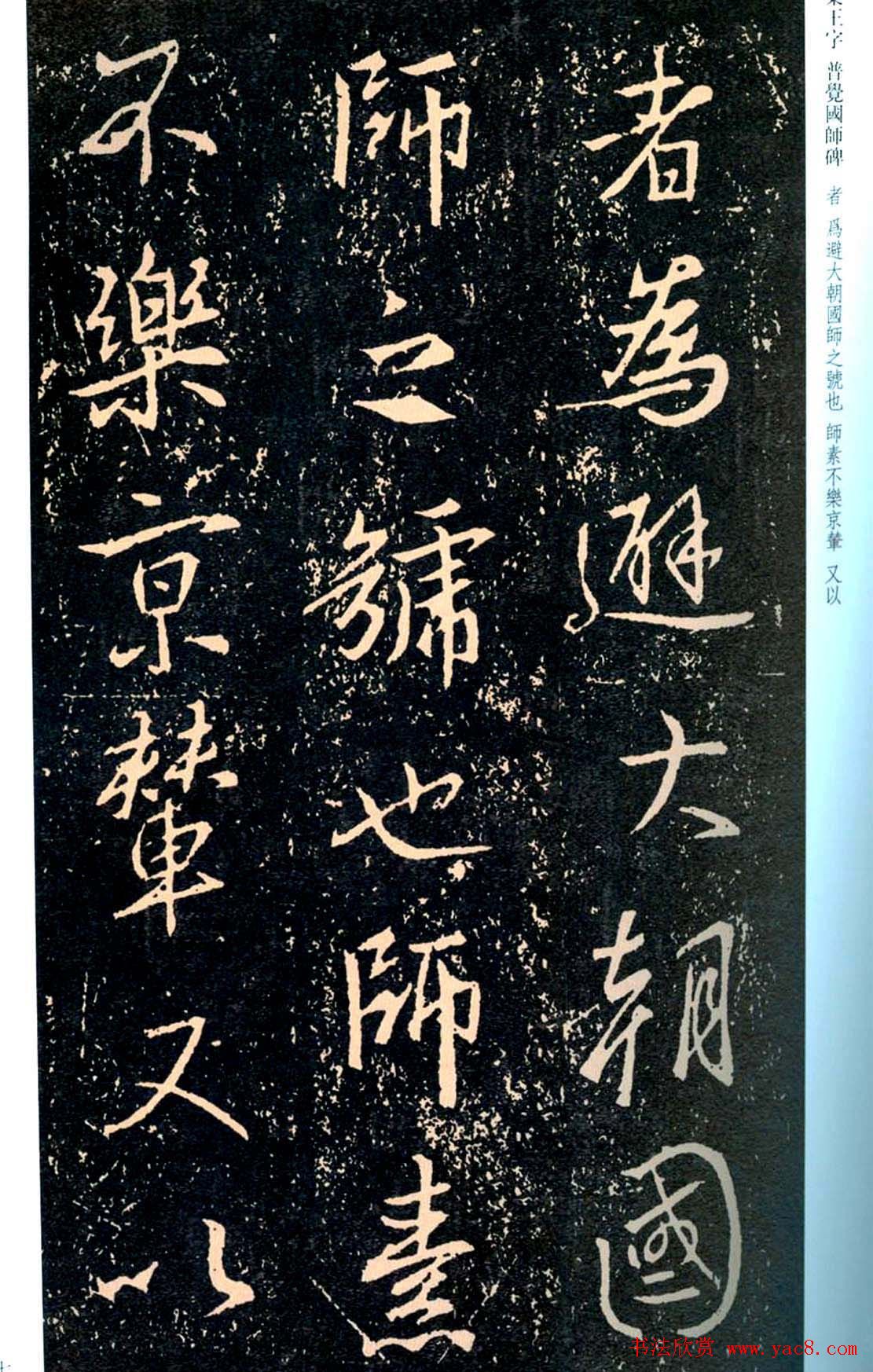 王羲之书法集字《普觉国师碑铭帖》