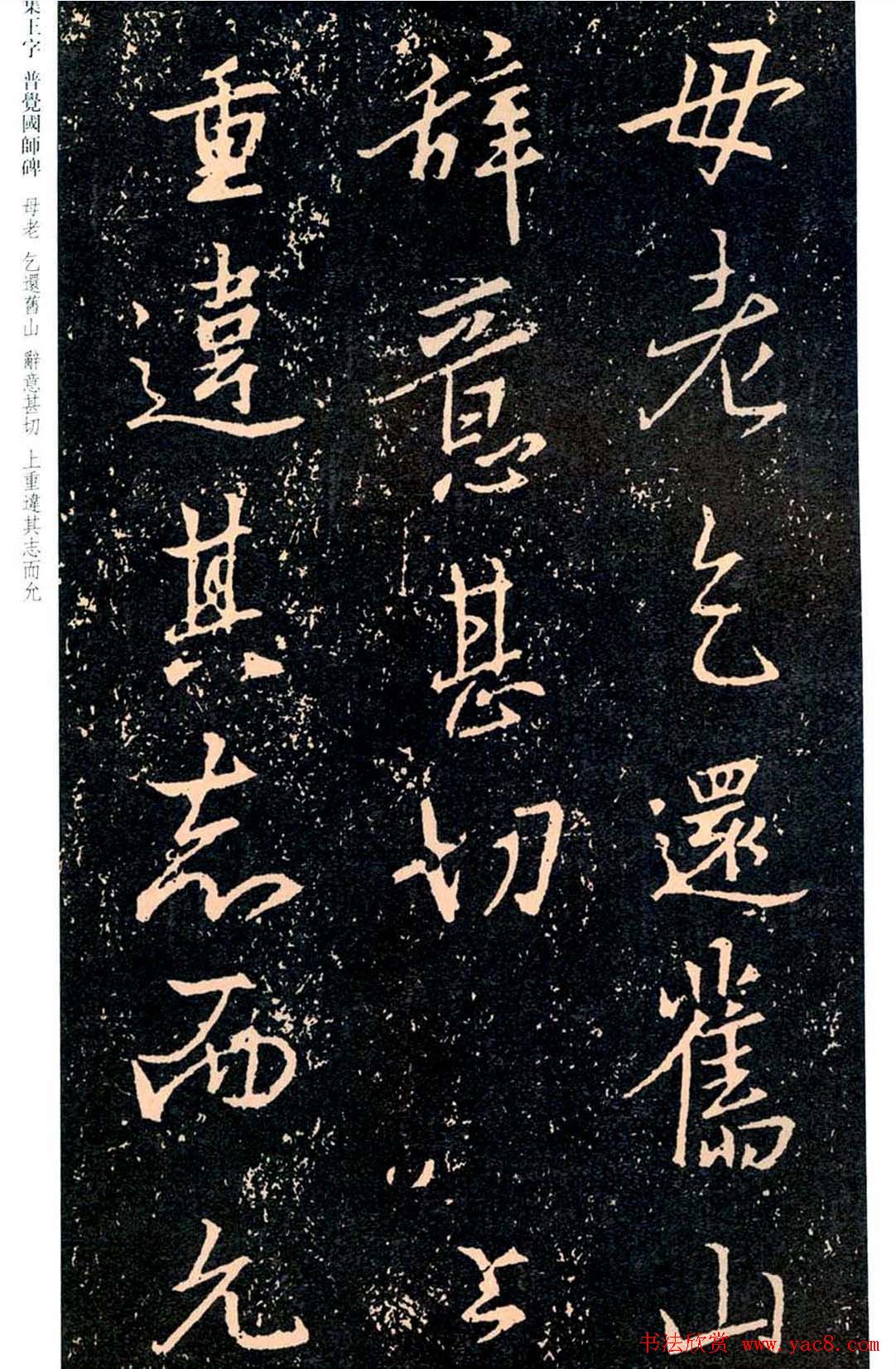 王羲之书法集字《普觉国师碑铭帖》