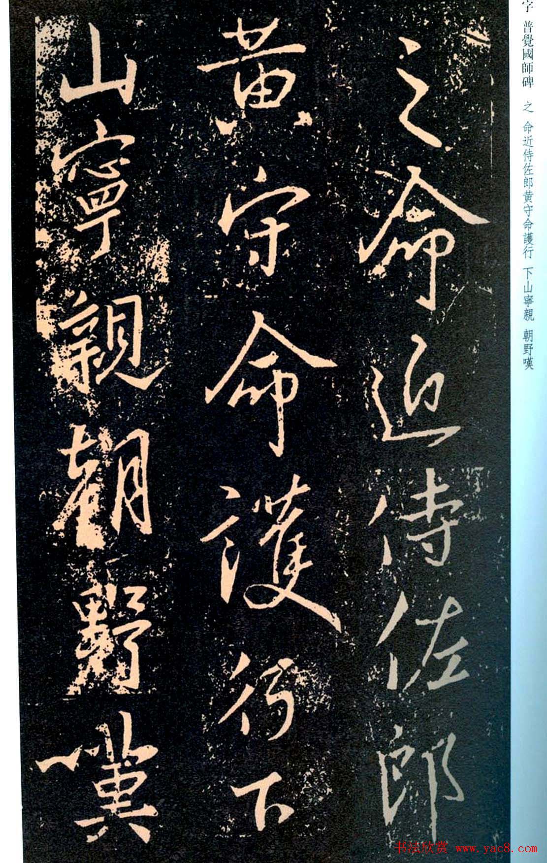 王羲之书法集字《普觉国师碑铭帖》