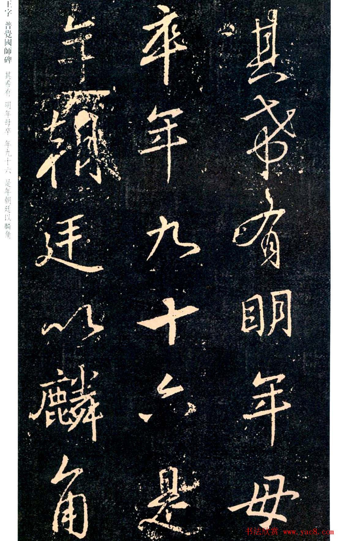 王羲之书法集字《普觉国师碑铭帖》