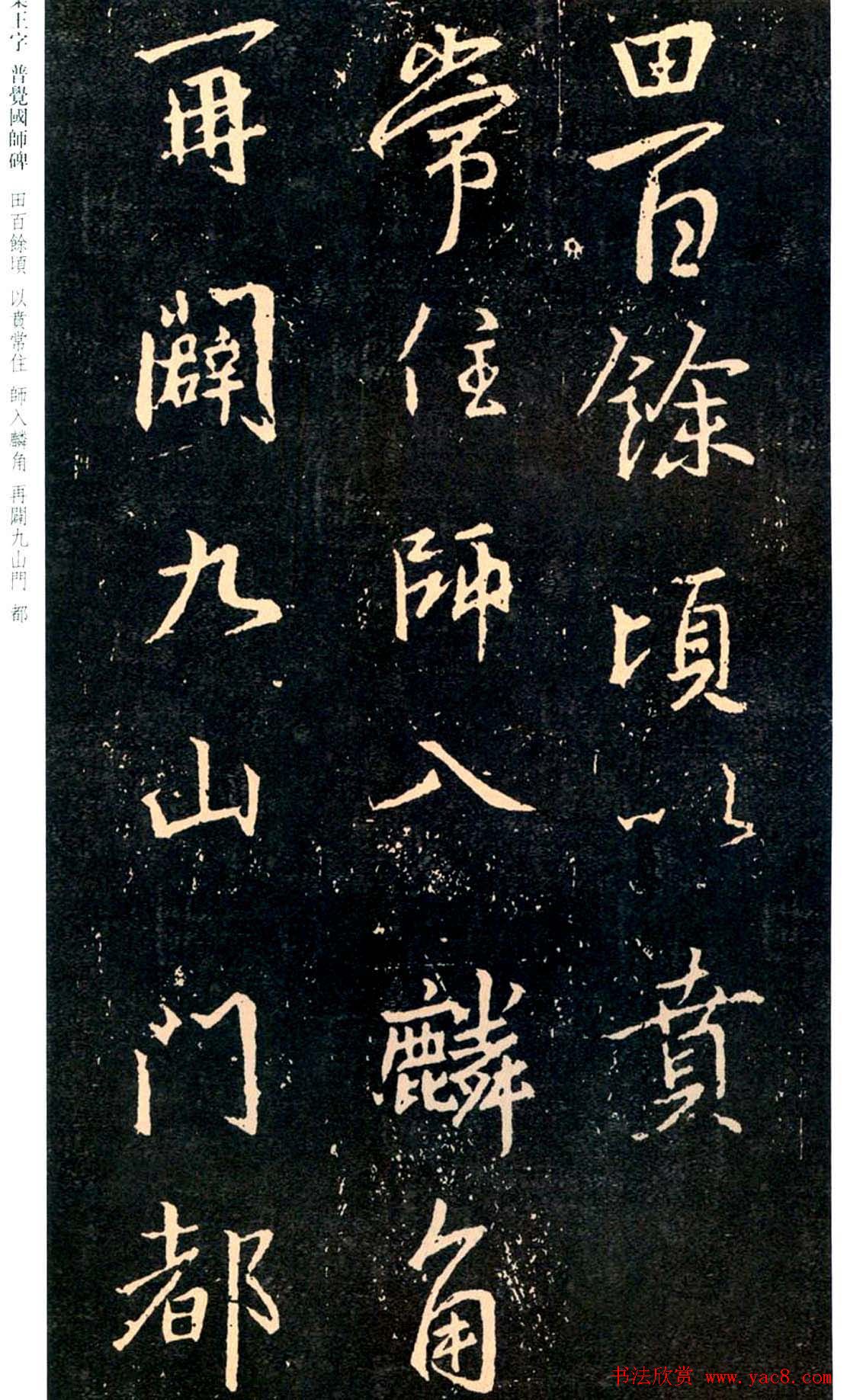 王羲之书法集字《普觉国师碑铭帖》