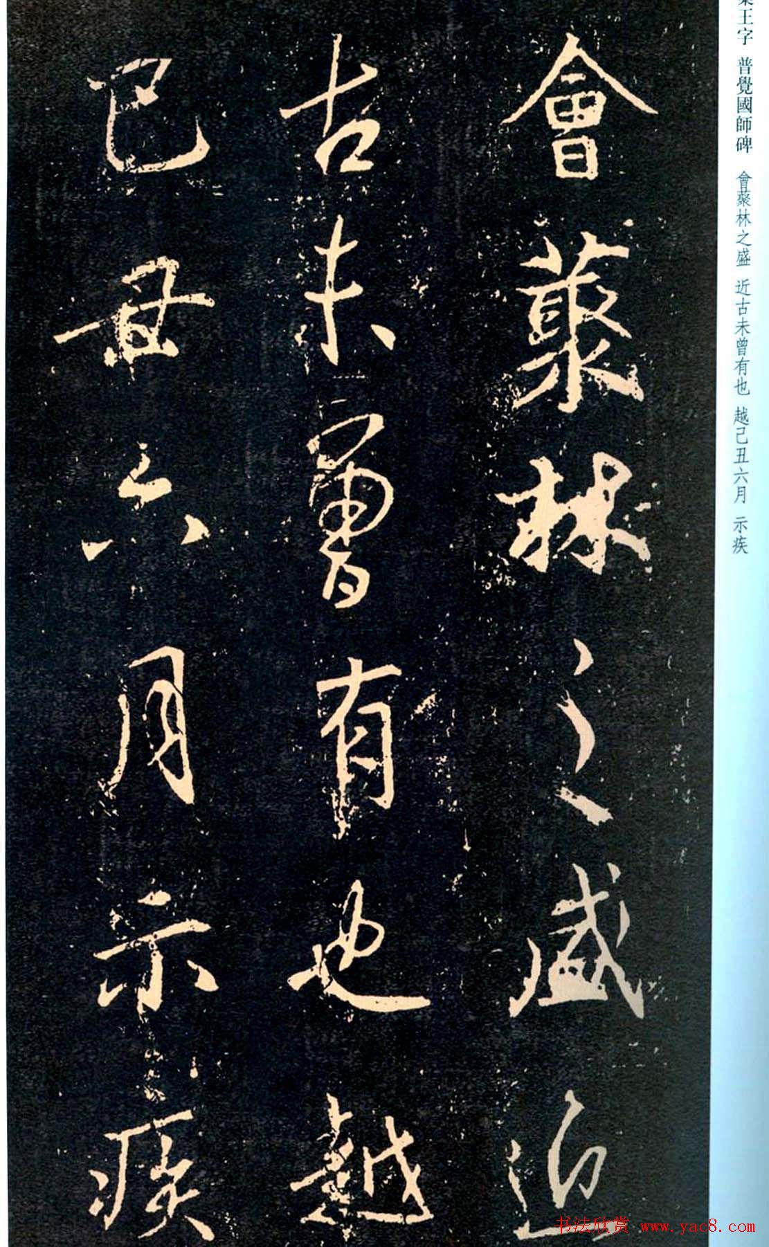 王羲之书法集字《普觉国师碑铭帖》