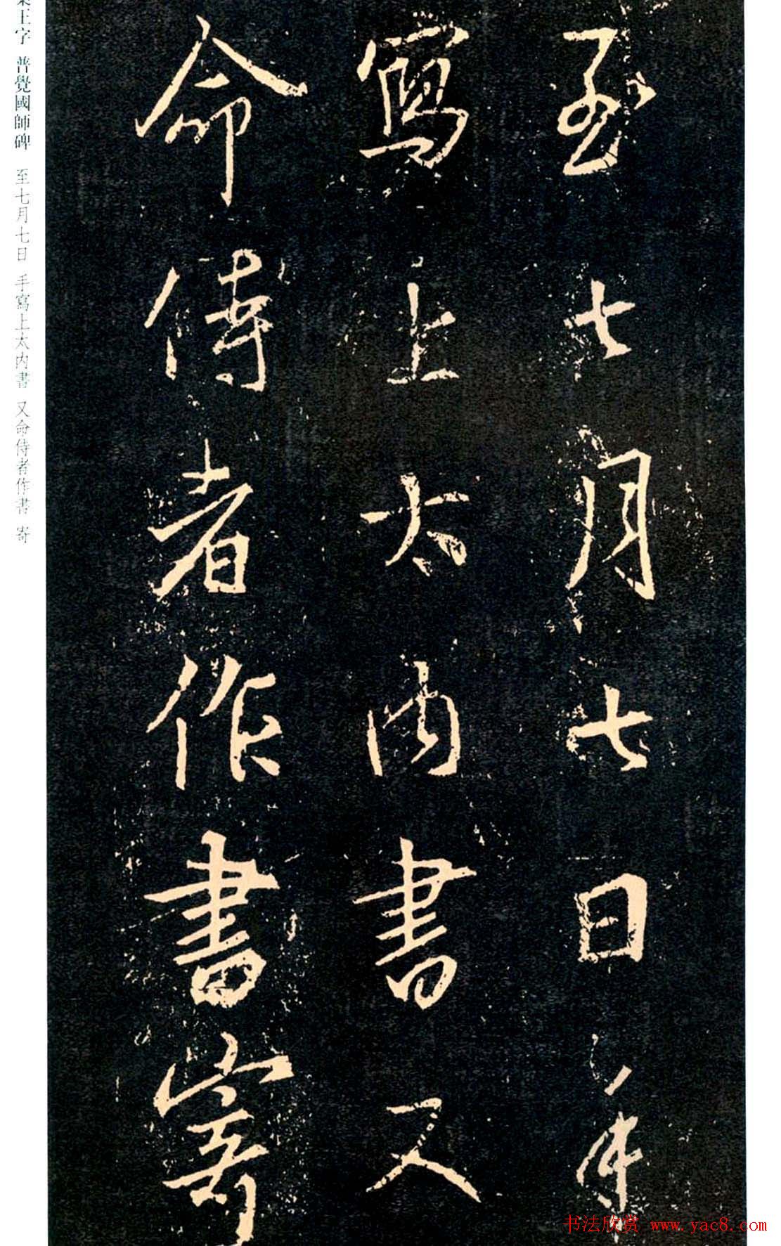 王羲之书法集字《普觉国师碑铭帖》