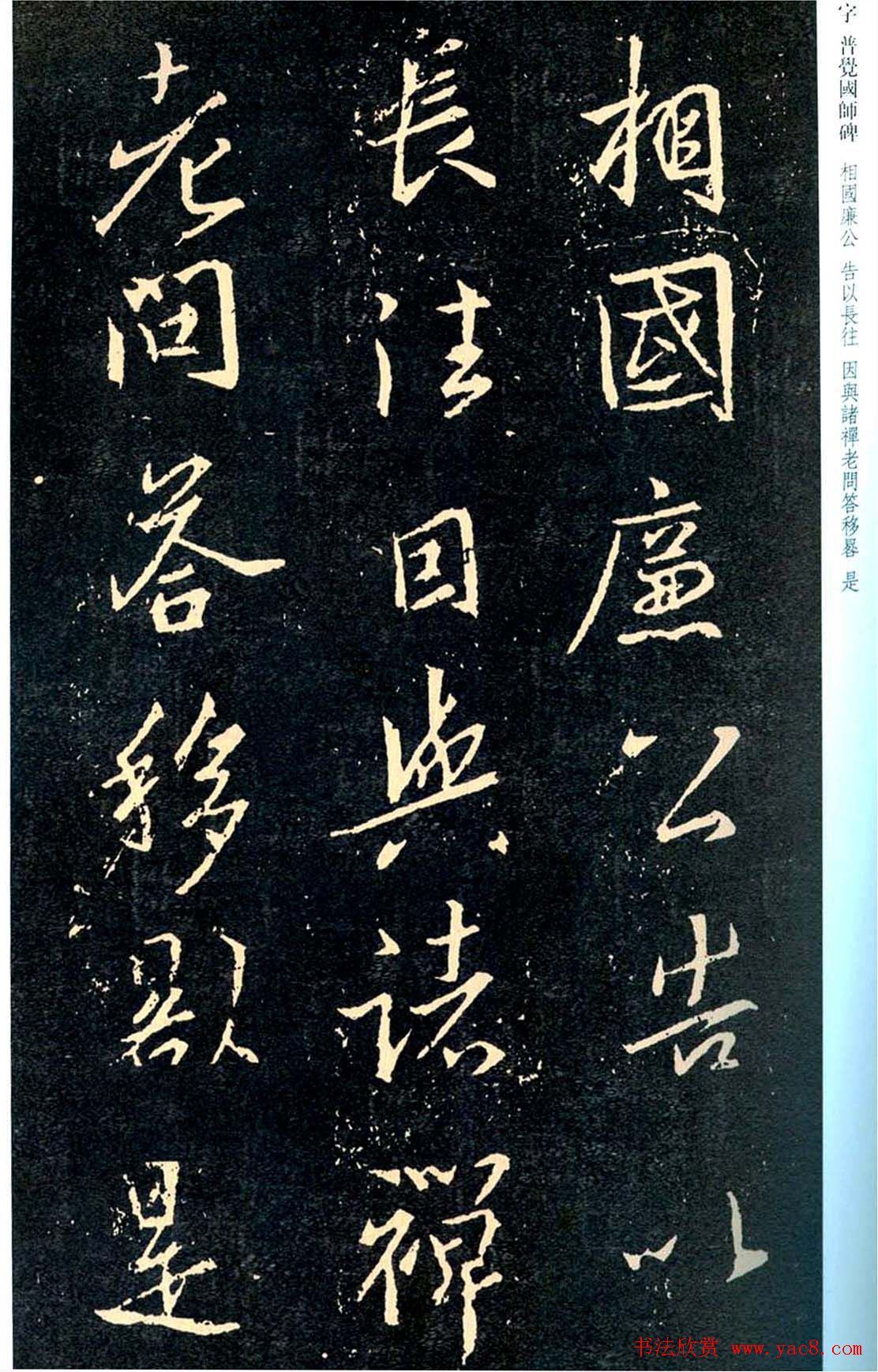 王羲之书法集字《普觉国师碑铭帖》